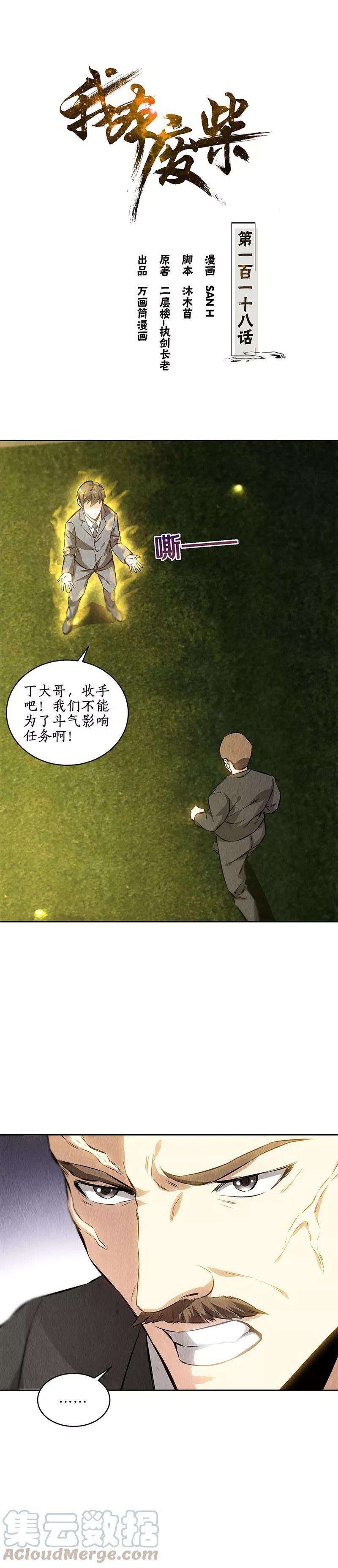 我本废柴118话 异能出动！