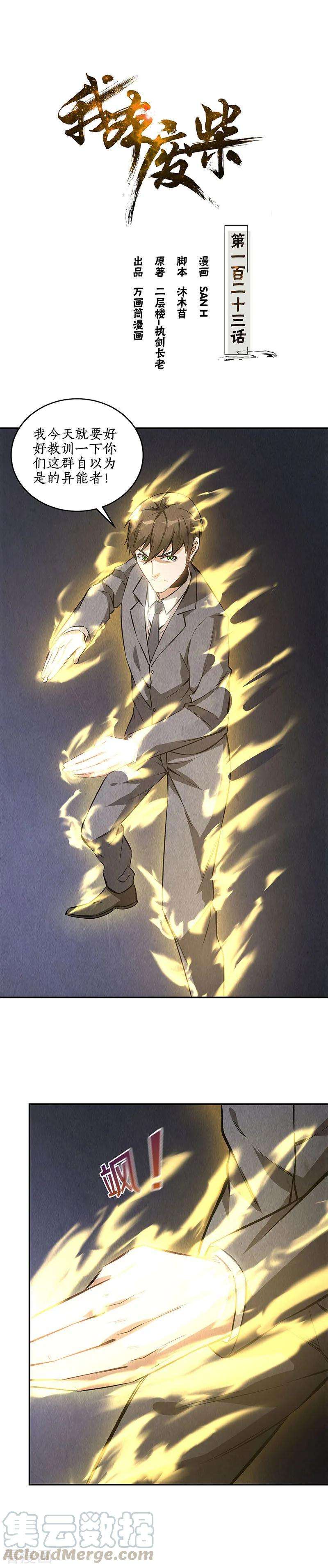 我本废柴123话 一骑当千