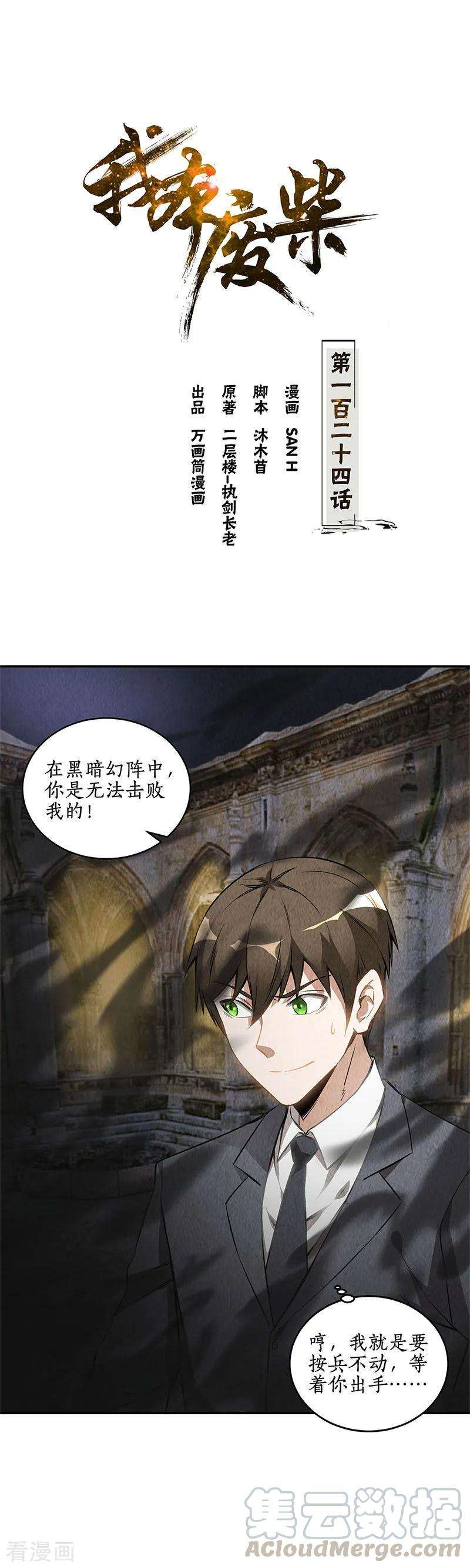 我本废柴124话 化骨绵掌