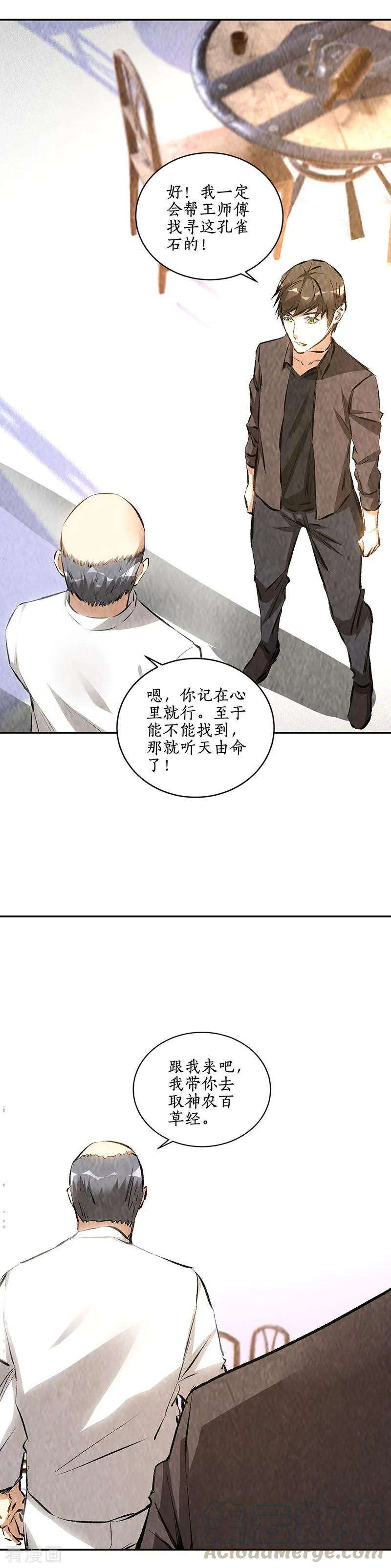 我本废柴172话 神农百草