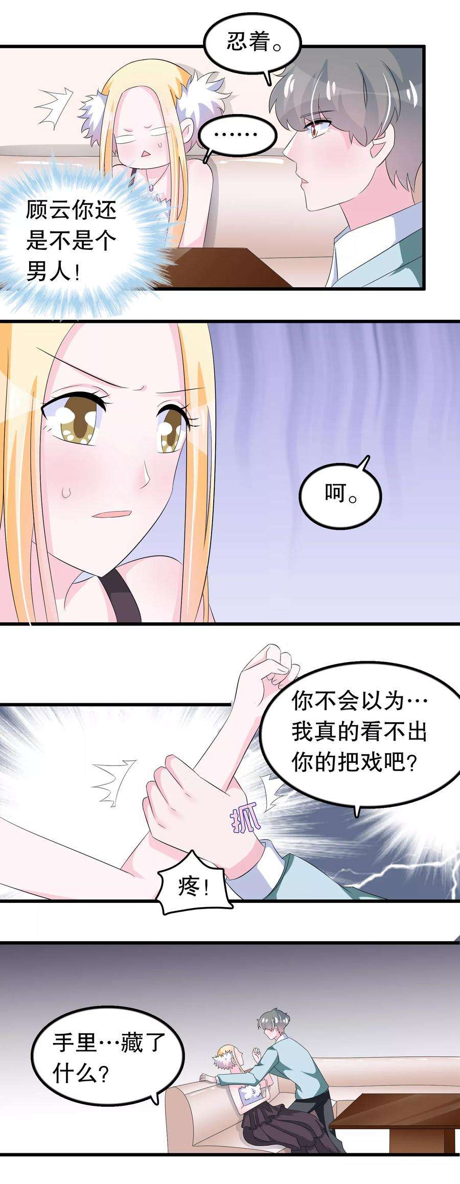我原来是个病娇92话 别想耍花样