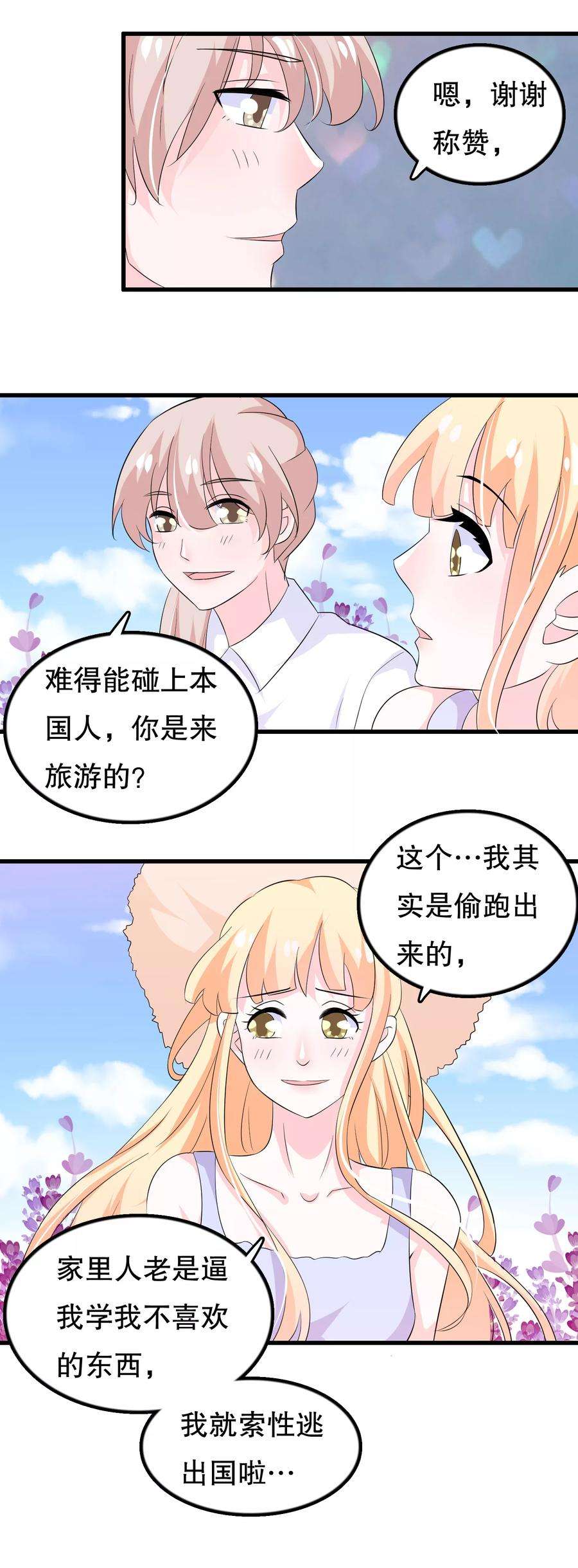 我原来是个病娇106话 普罗旺斯的邂逅