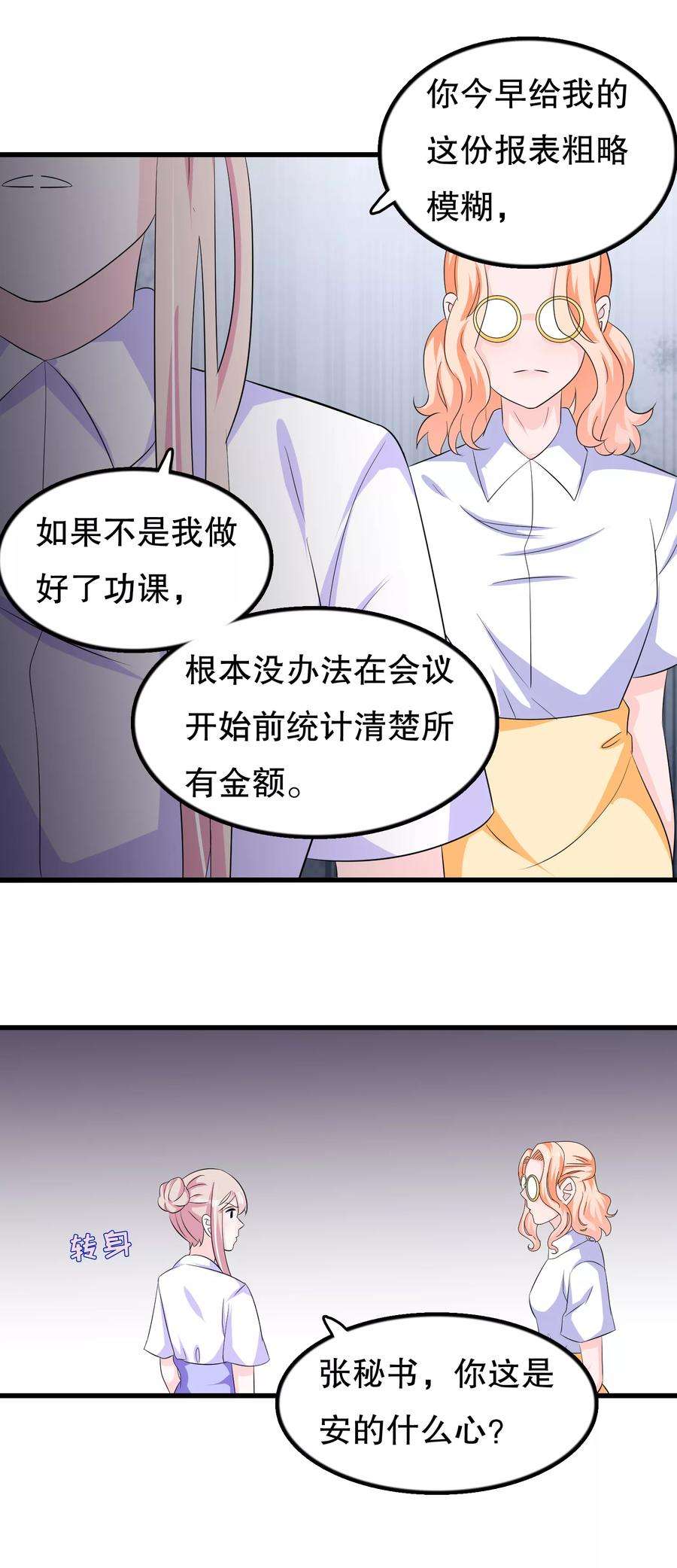 我原来是个病娇107话 公司会议一鸣惊人