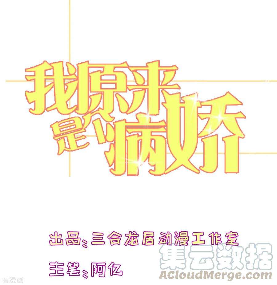 我原来是个病娇197话 被欺负了记得找我