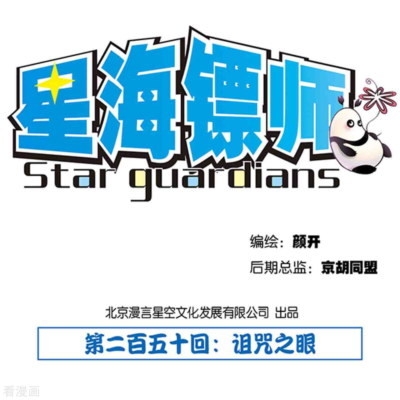 星海镖师250话1