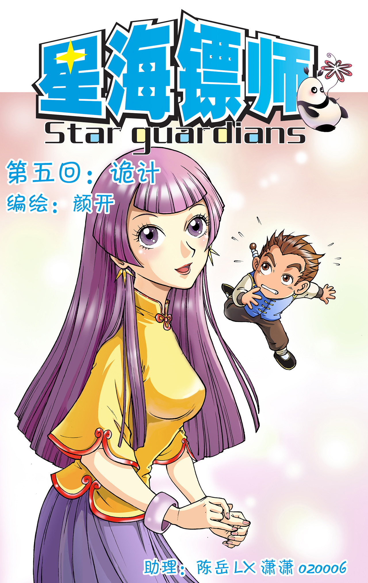 星海镖师005上 诡计