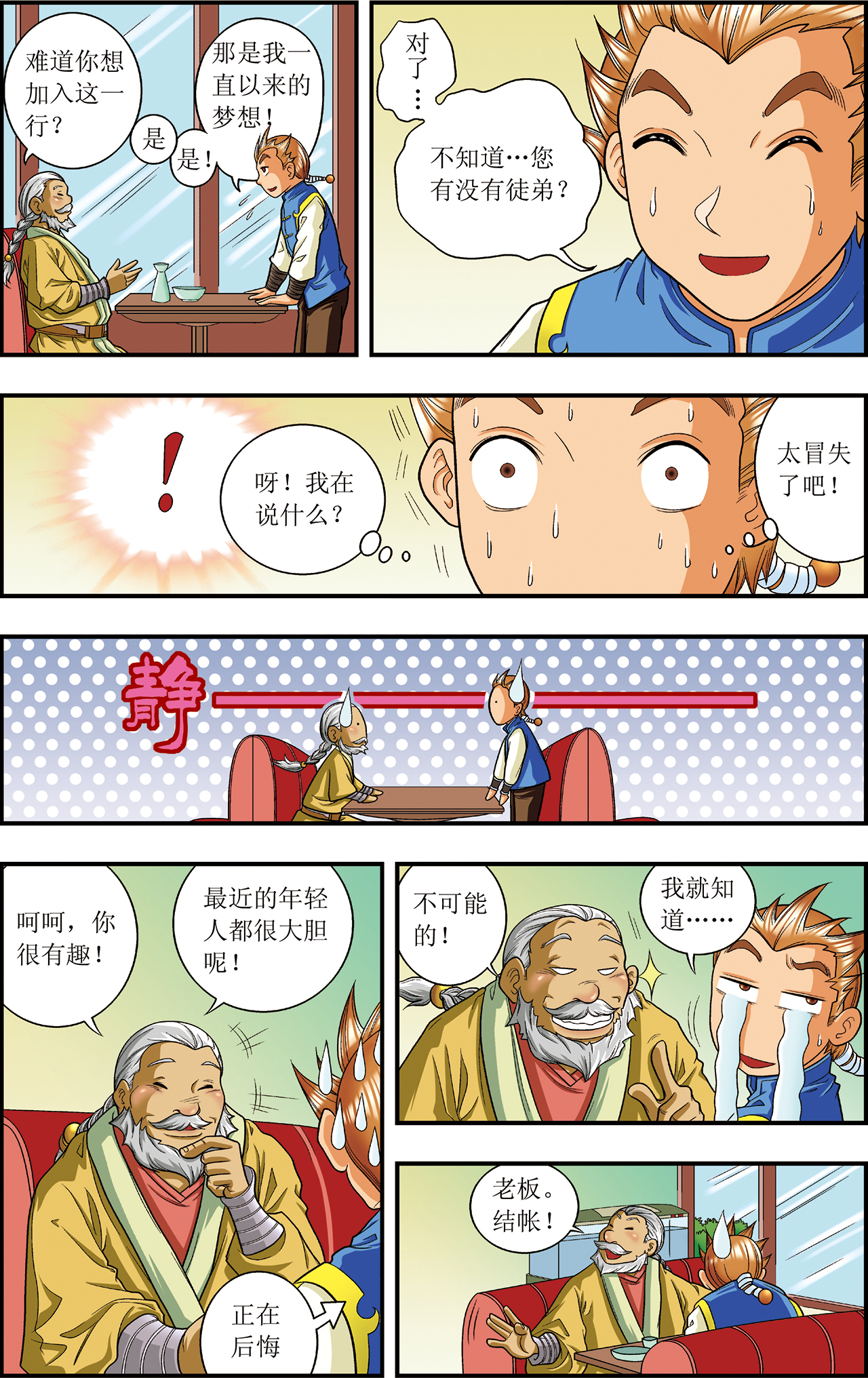 星海镖师008下 大风镖局的第一镖