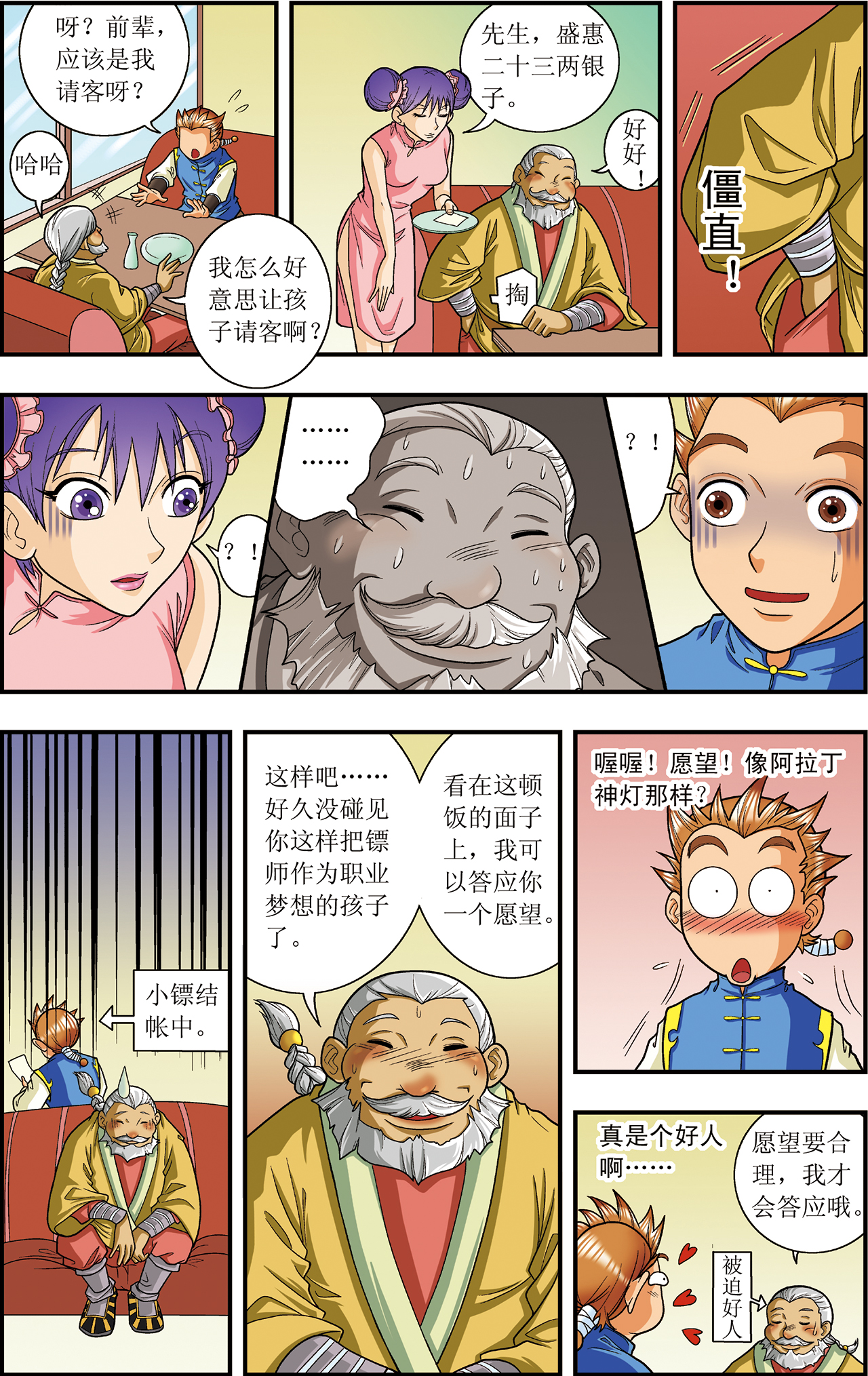 星海镖师008下 大风镖局的第一镖