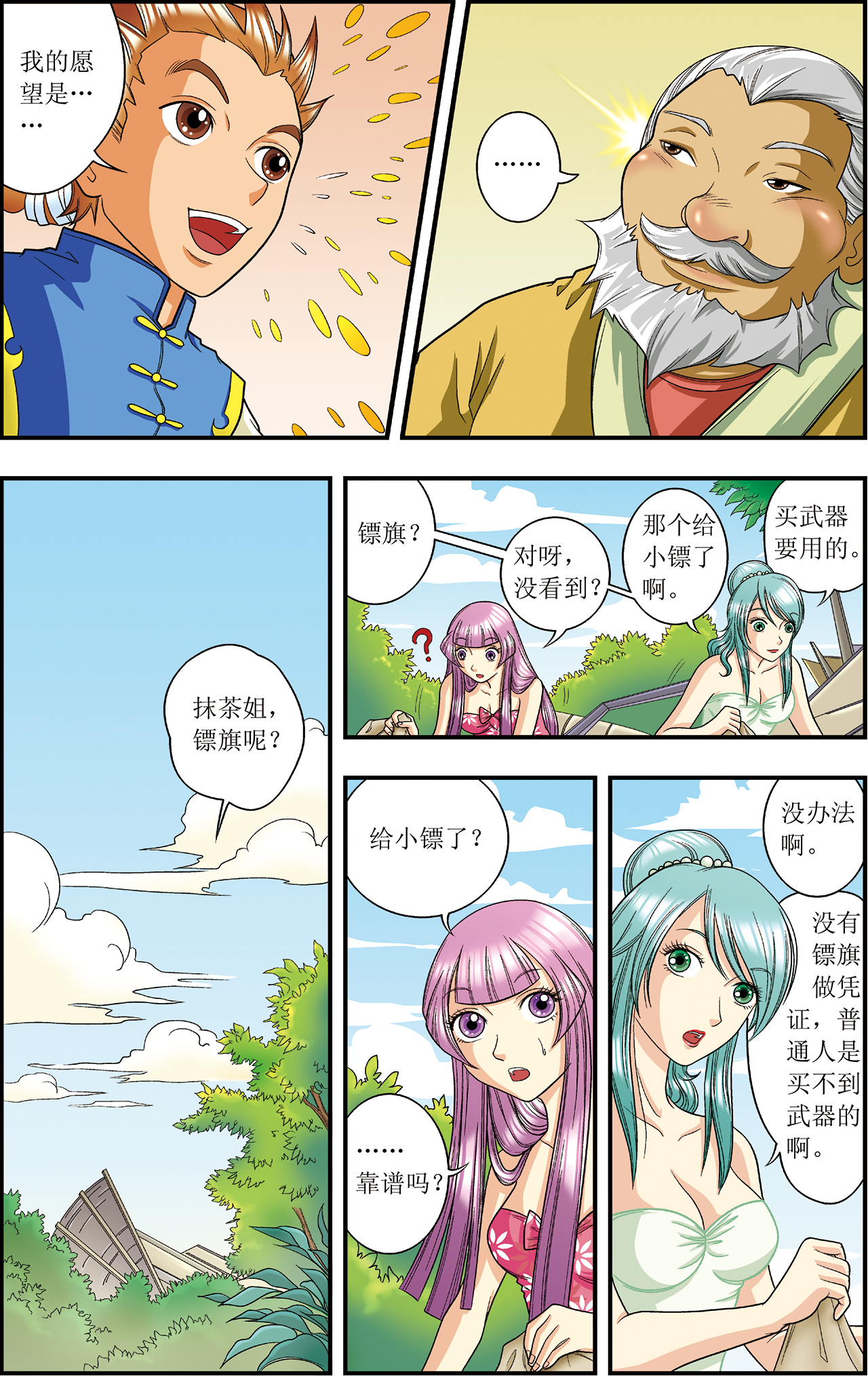 星海镖师008下 大风镖局的第一镖