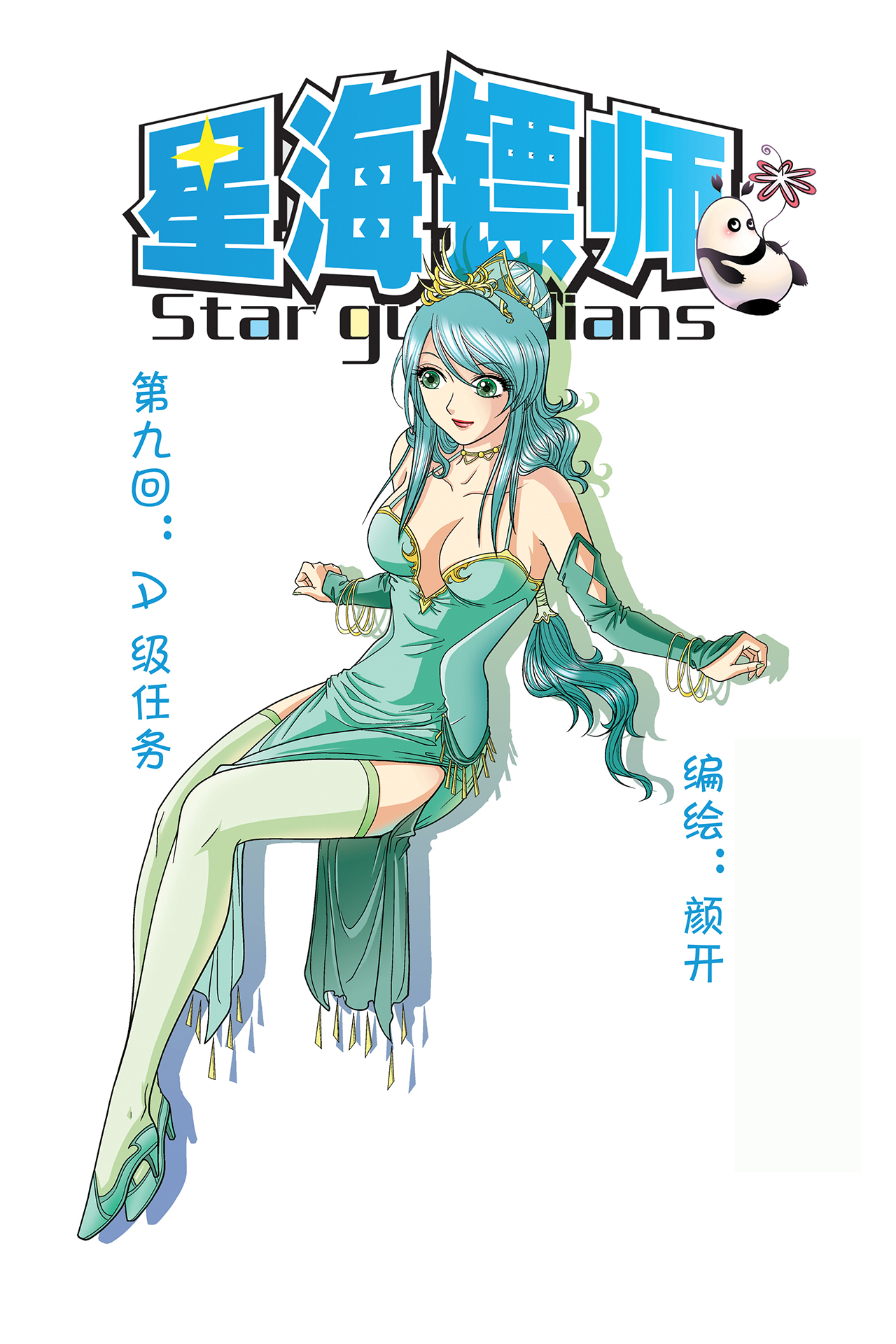 星海镖师009上 A级任务