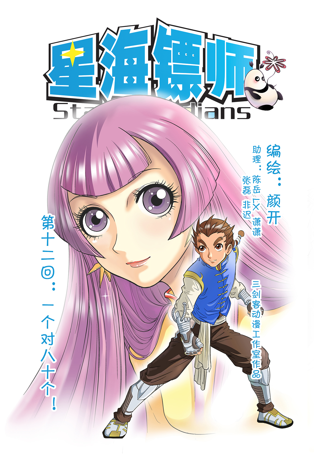 星海镖师012上 一个对八十个！