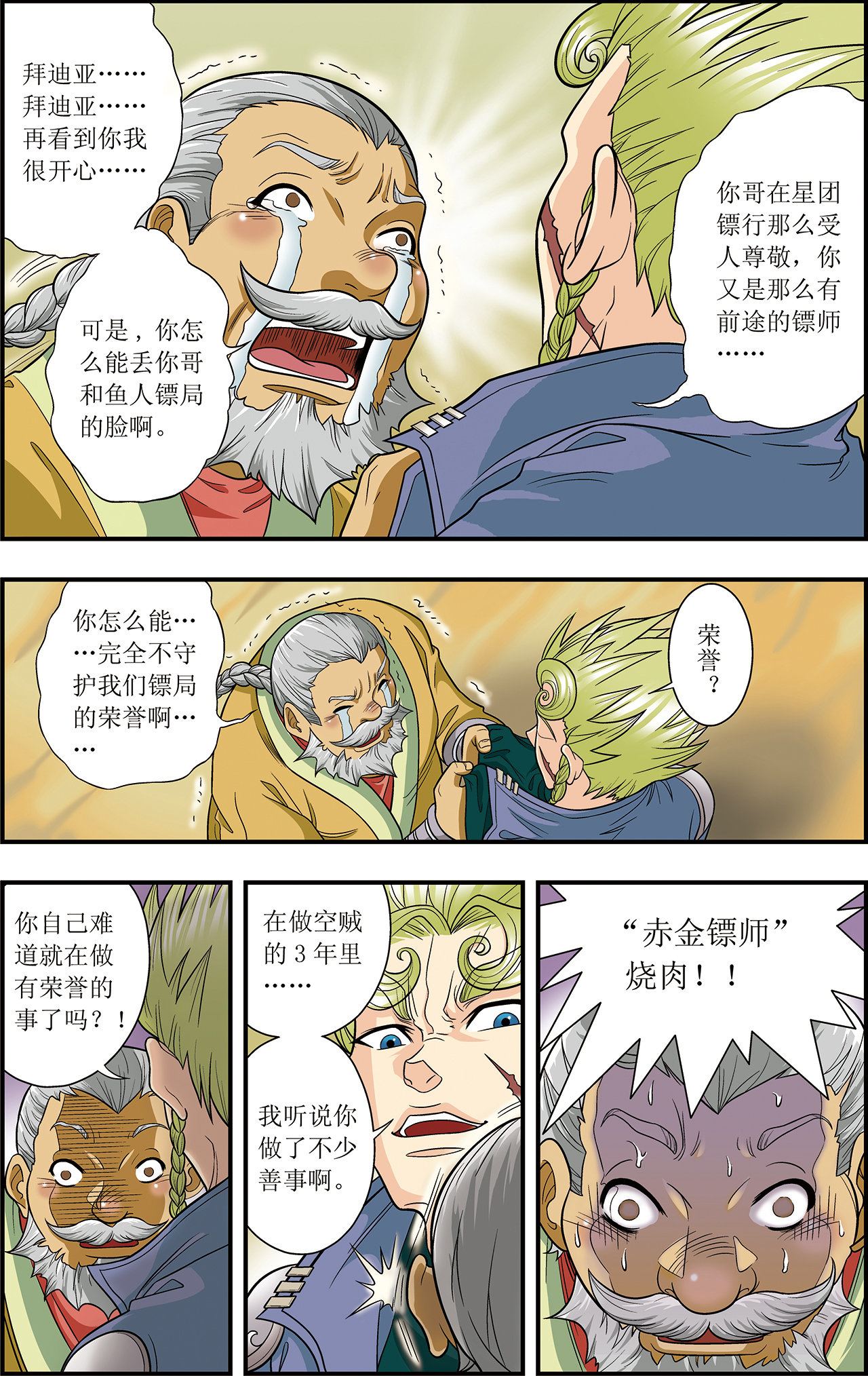 星海镖师013下 守护师