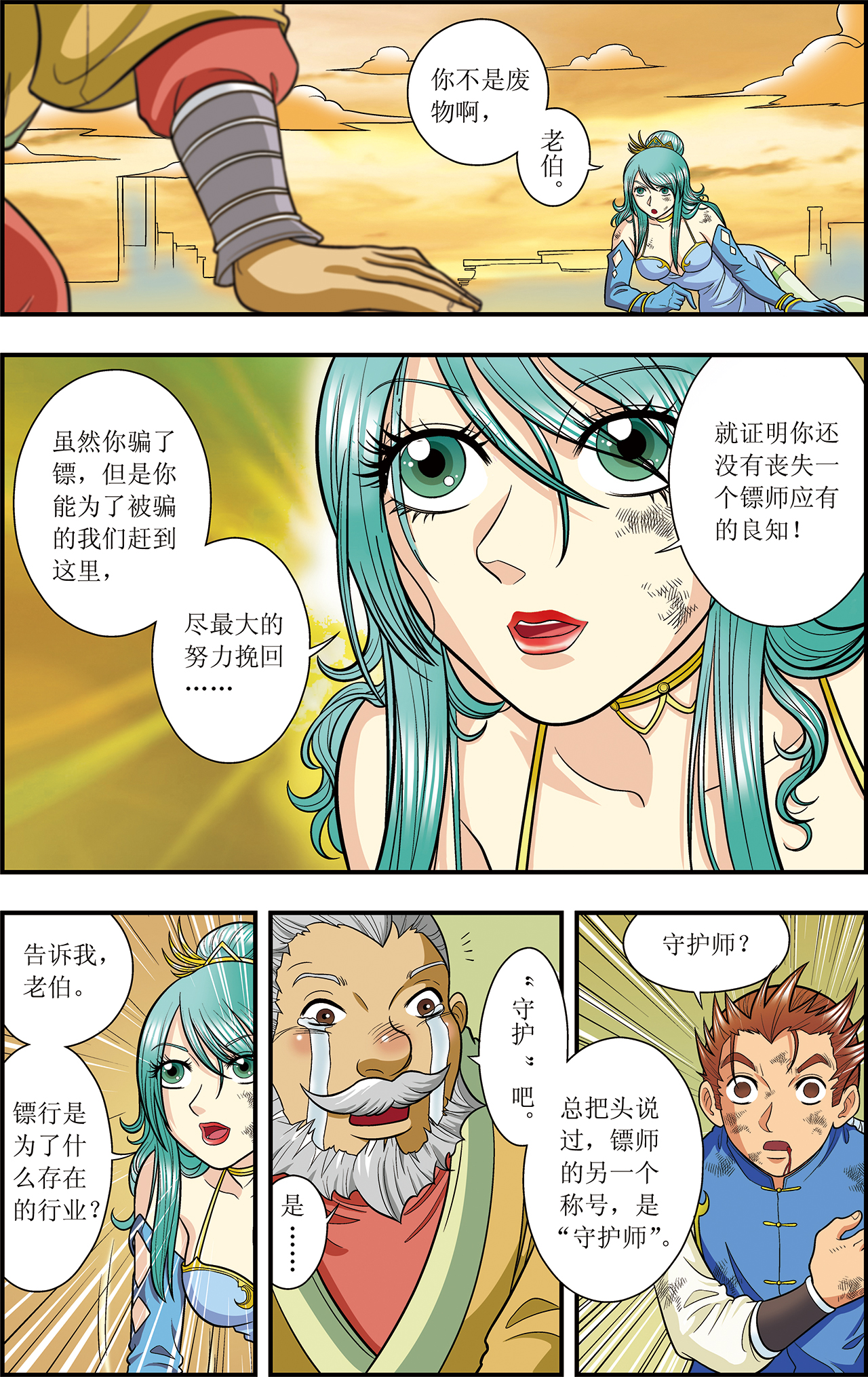 星海镖师013下 守护师