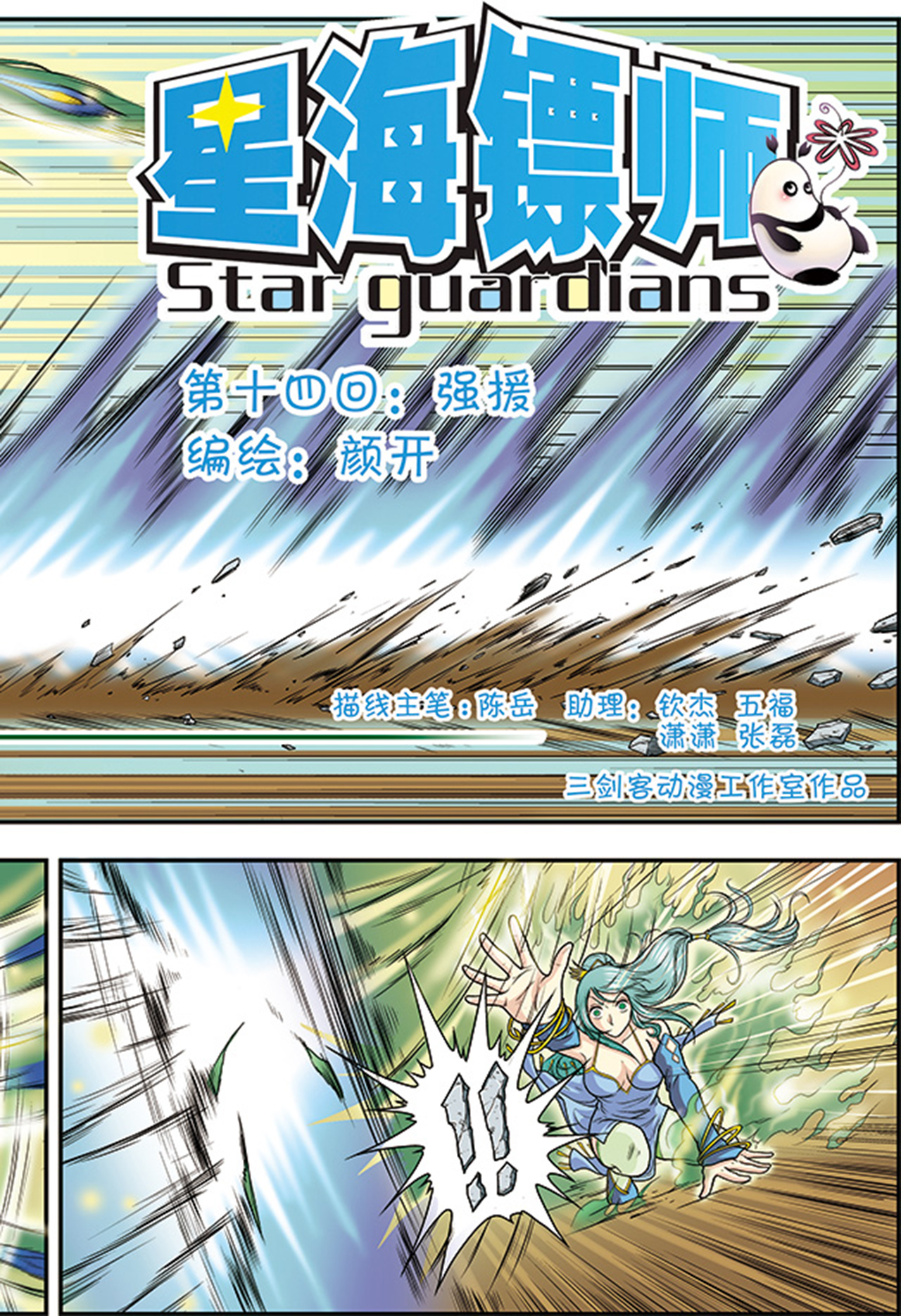 星海镖师014上 强援