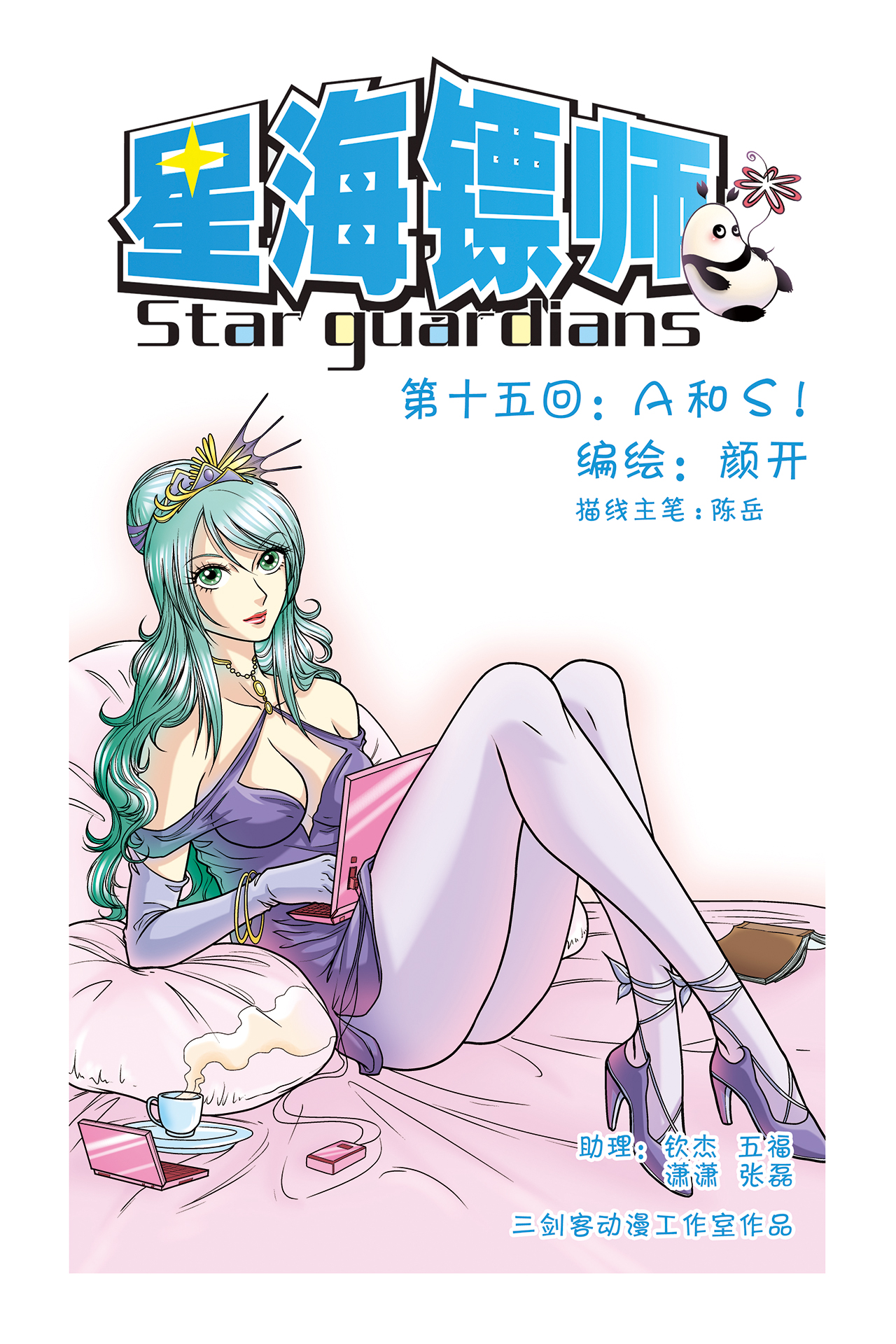 星海镖师015上 A和S