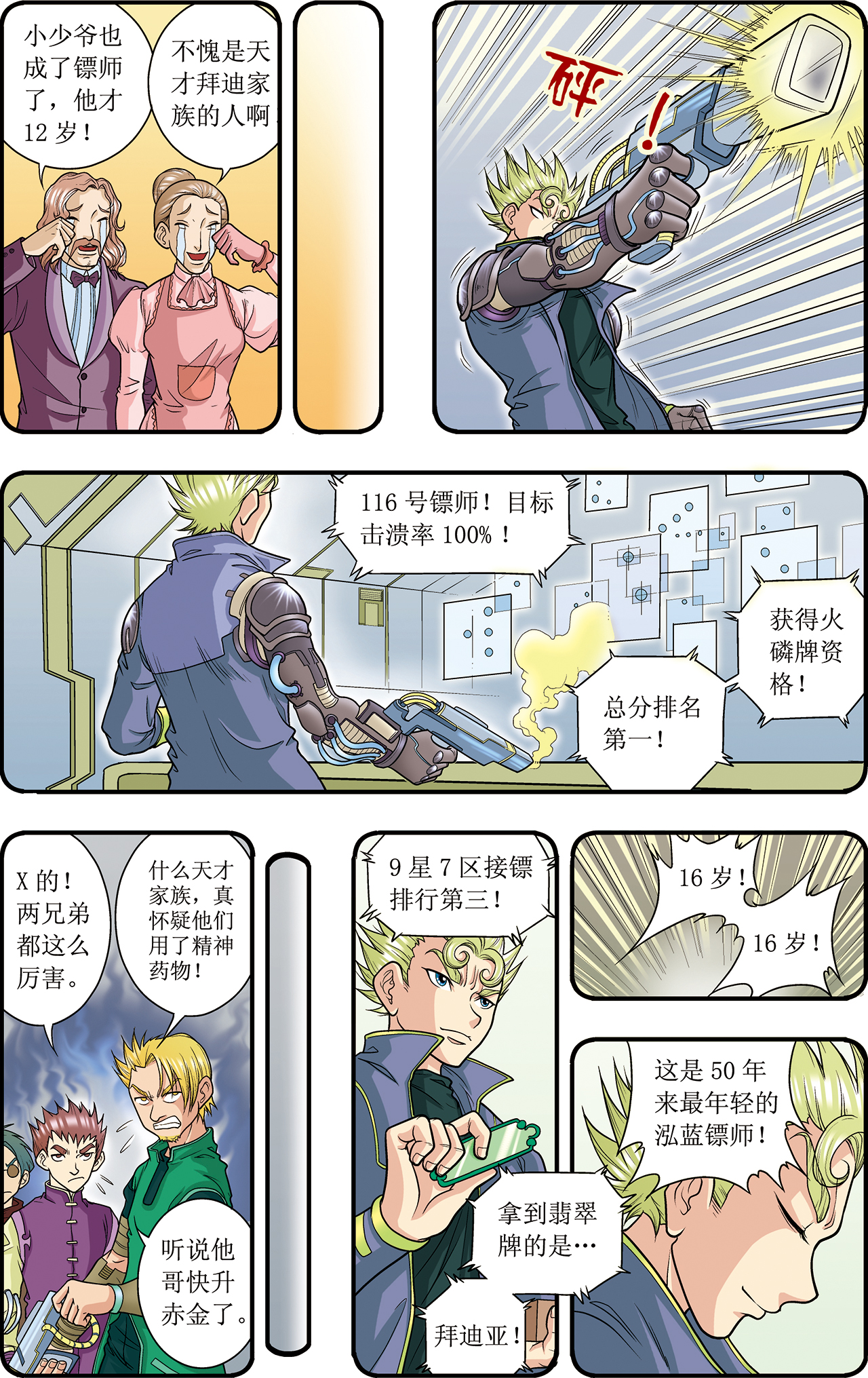 星海镖师015上 A和S
