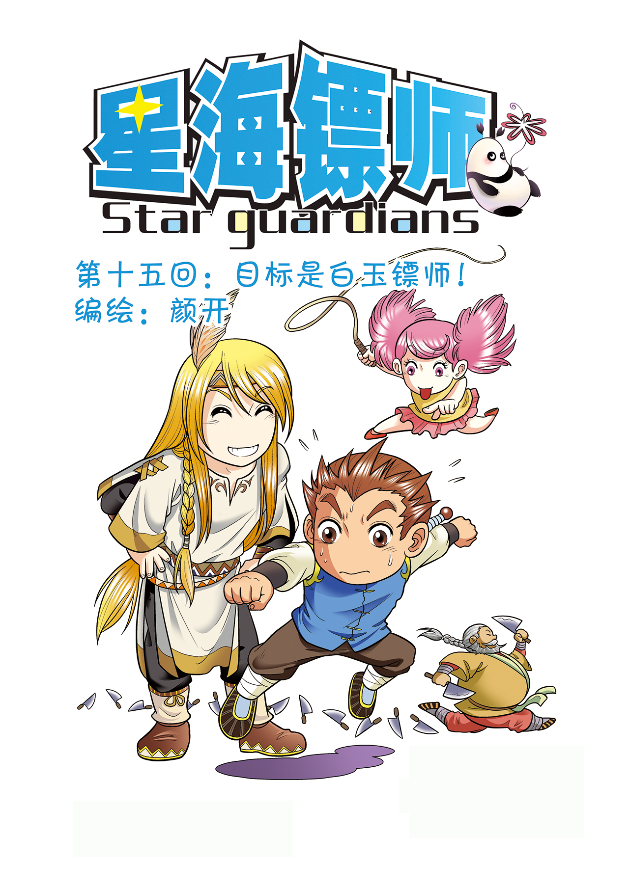 星海镖师016上 目标是白玉镖师