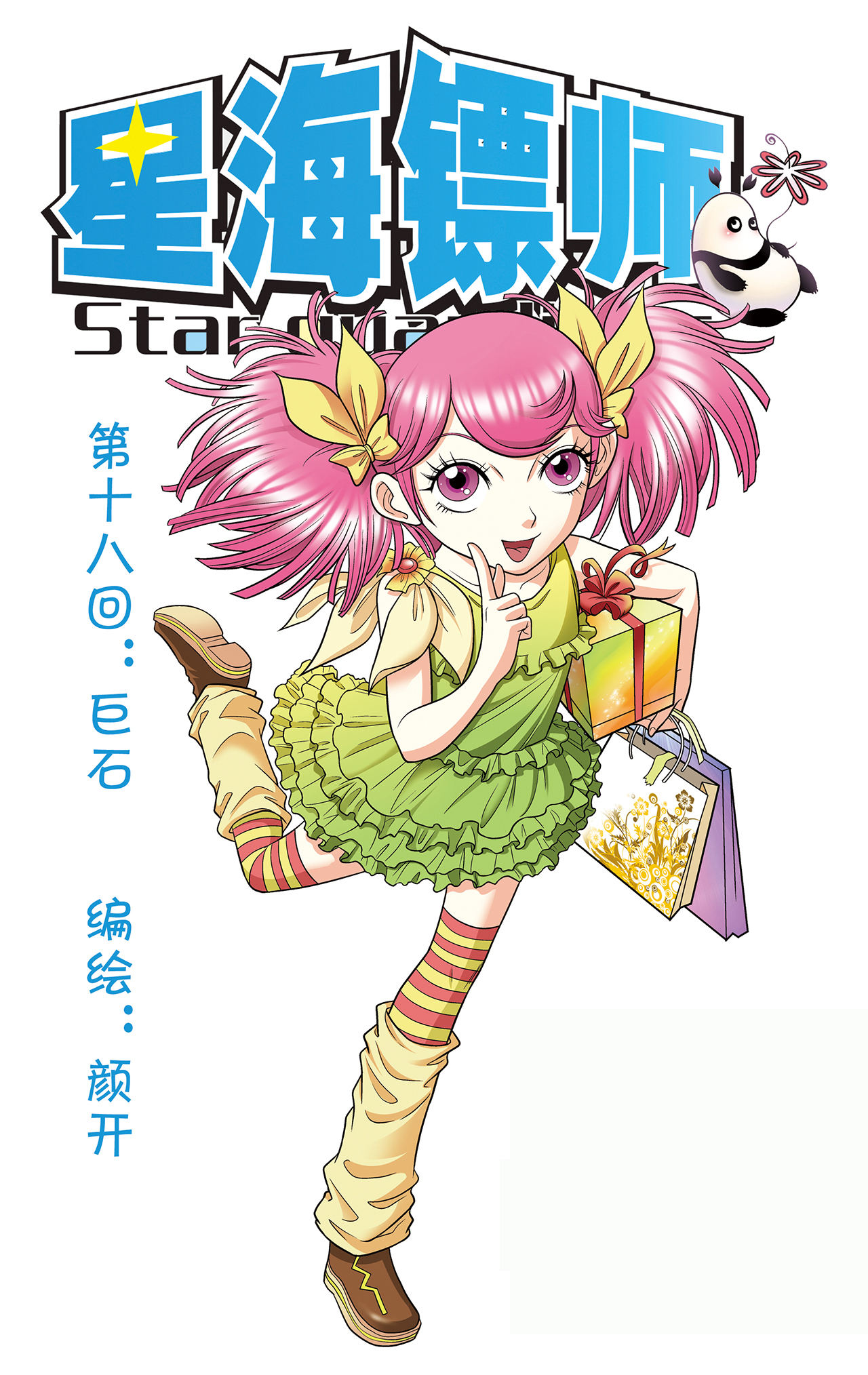 星海镖师018上 巨石
