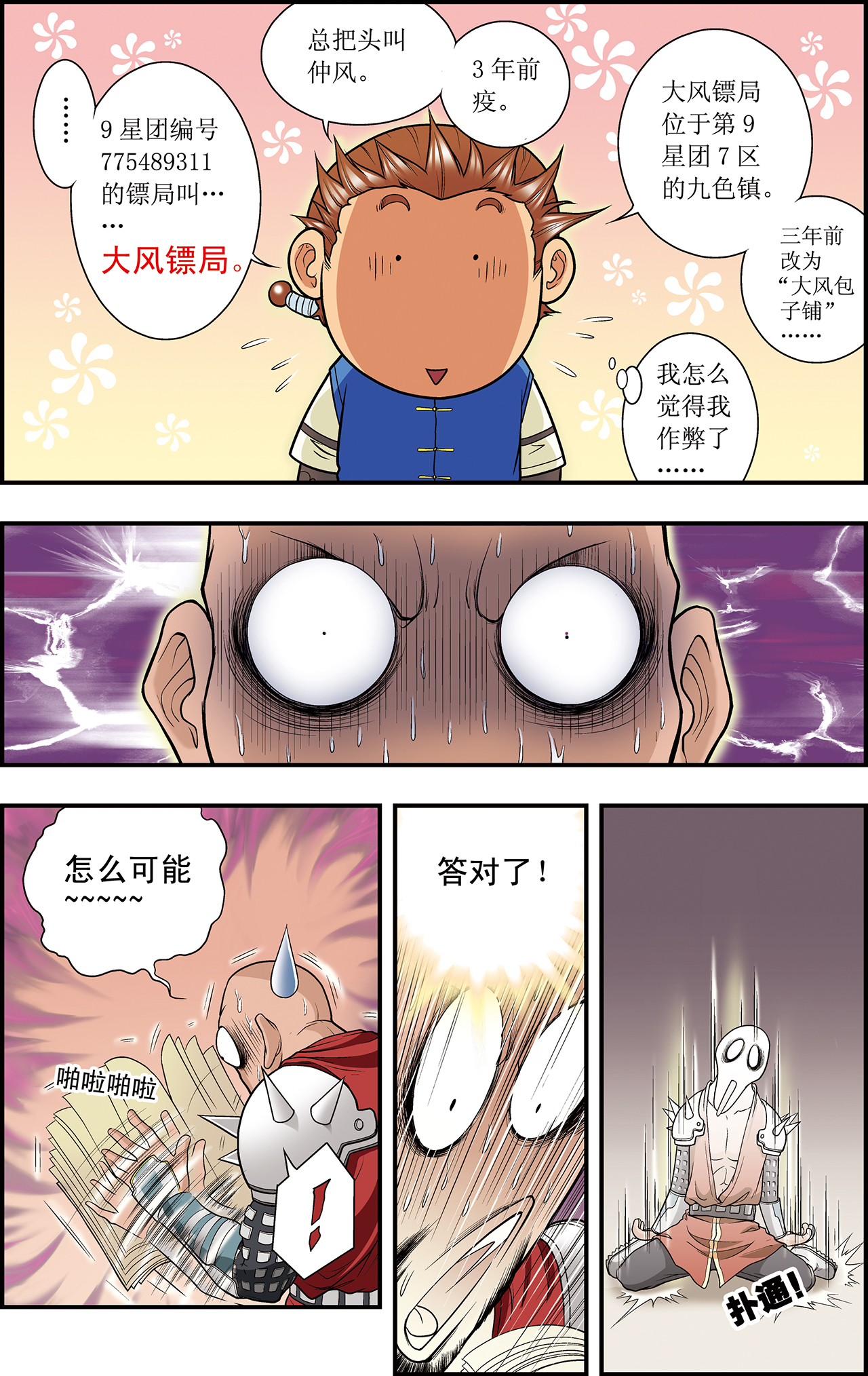 星海镖师019下 分数