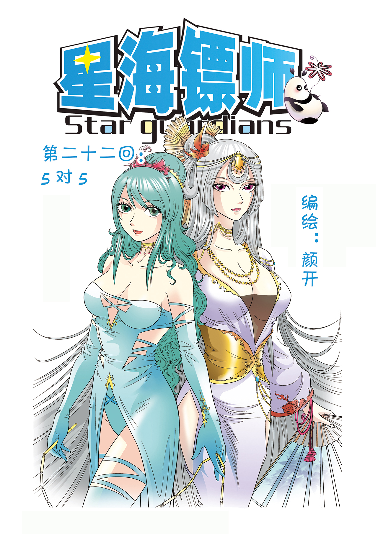 星海镖师022上 5V5