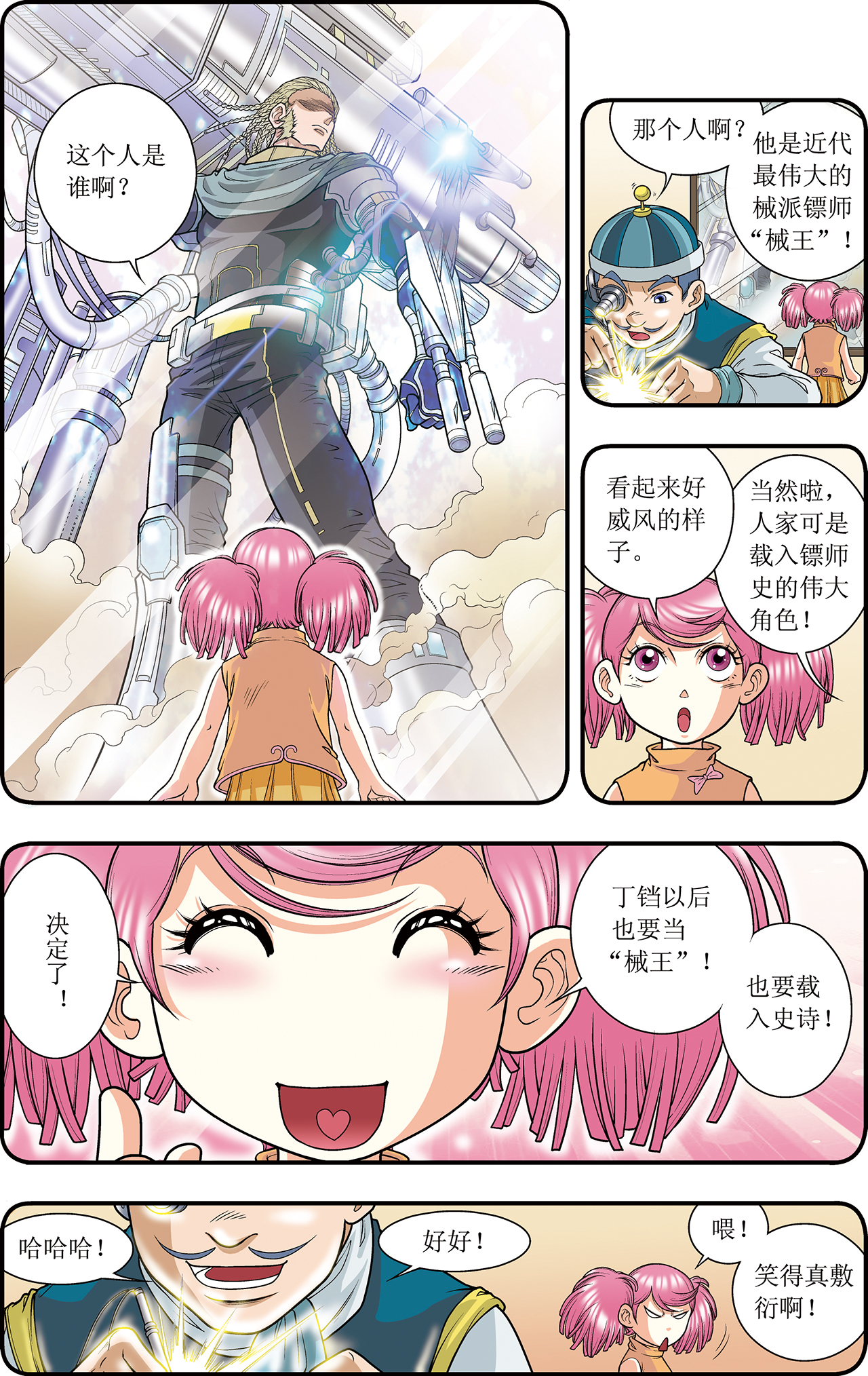 星海镖师023下 械王