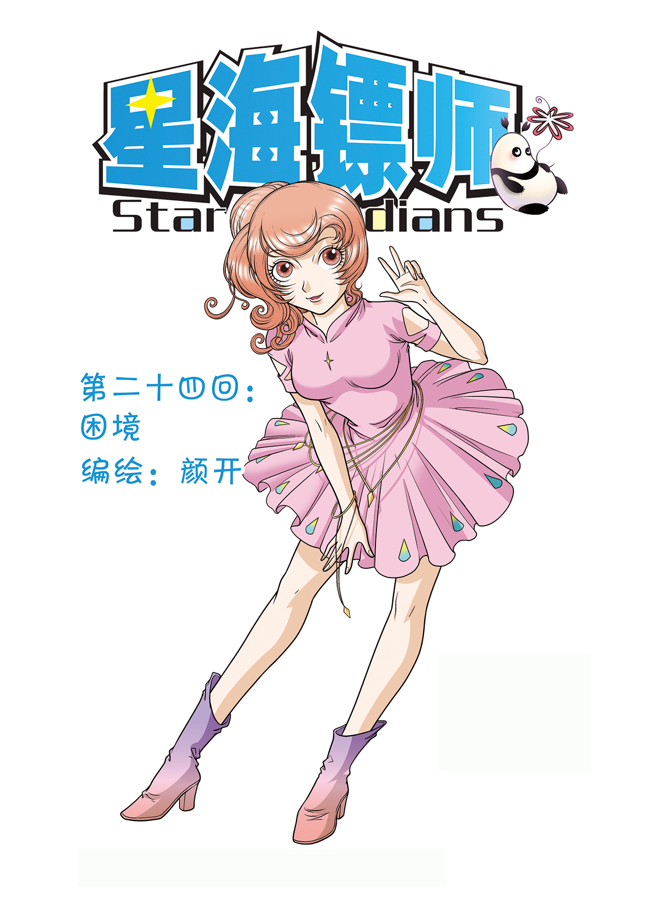 星海镖师024上 困境