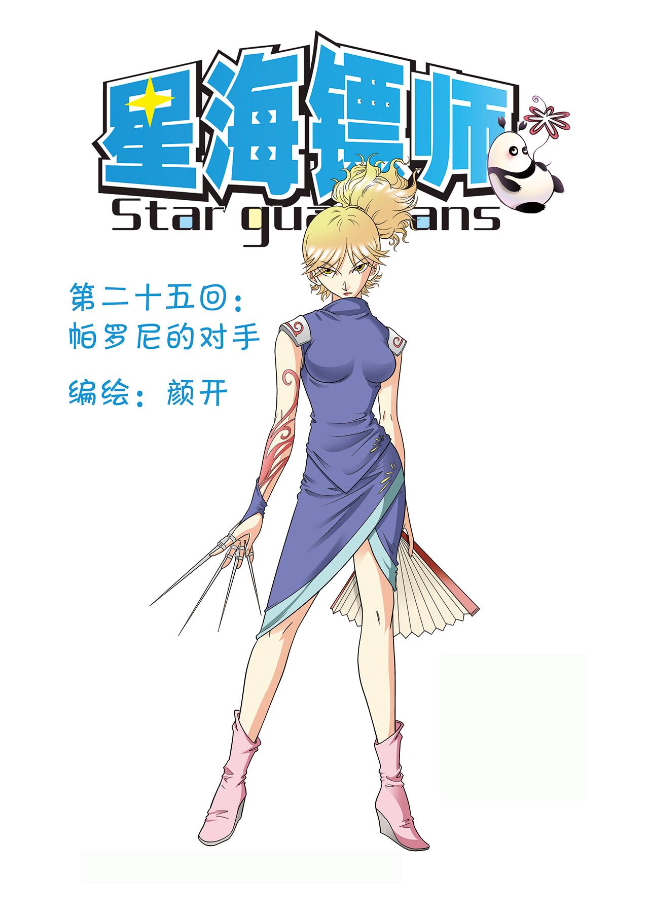星海镖师025上 帕罗尼的对手
