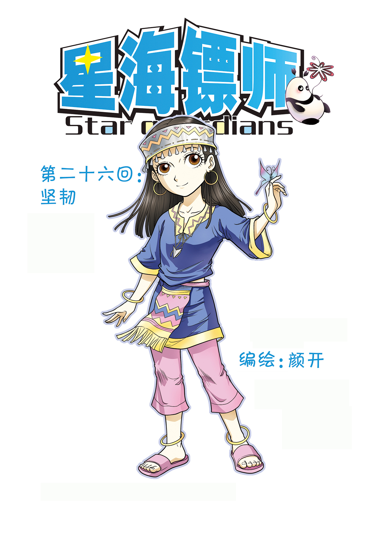 星海镖师026上 坚韧