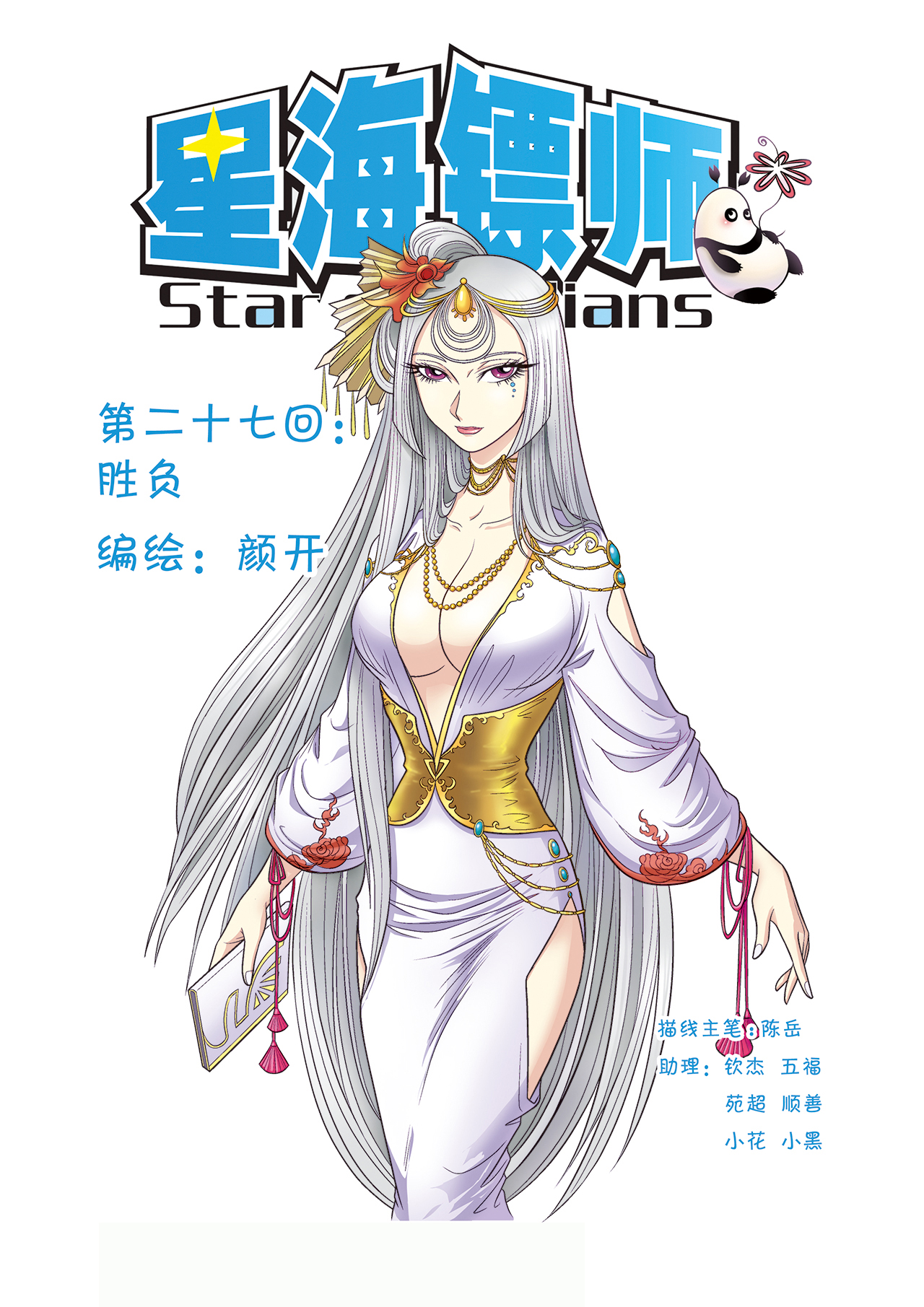 星海镖师027上 胜负