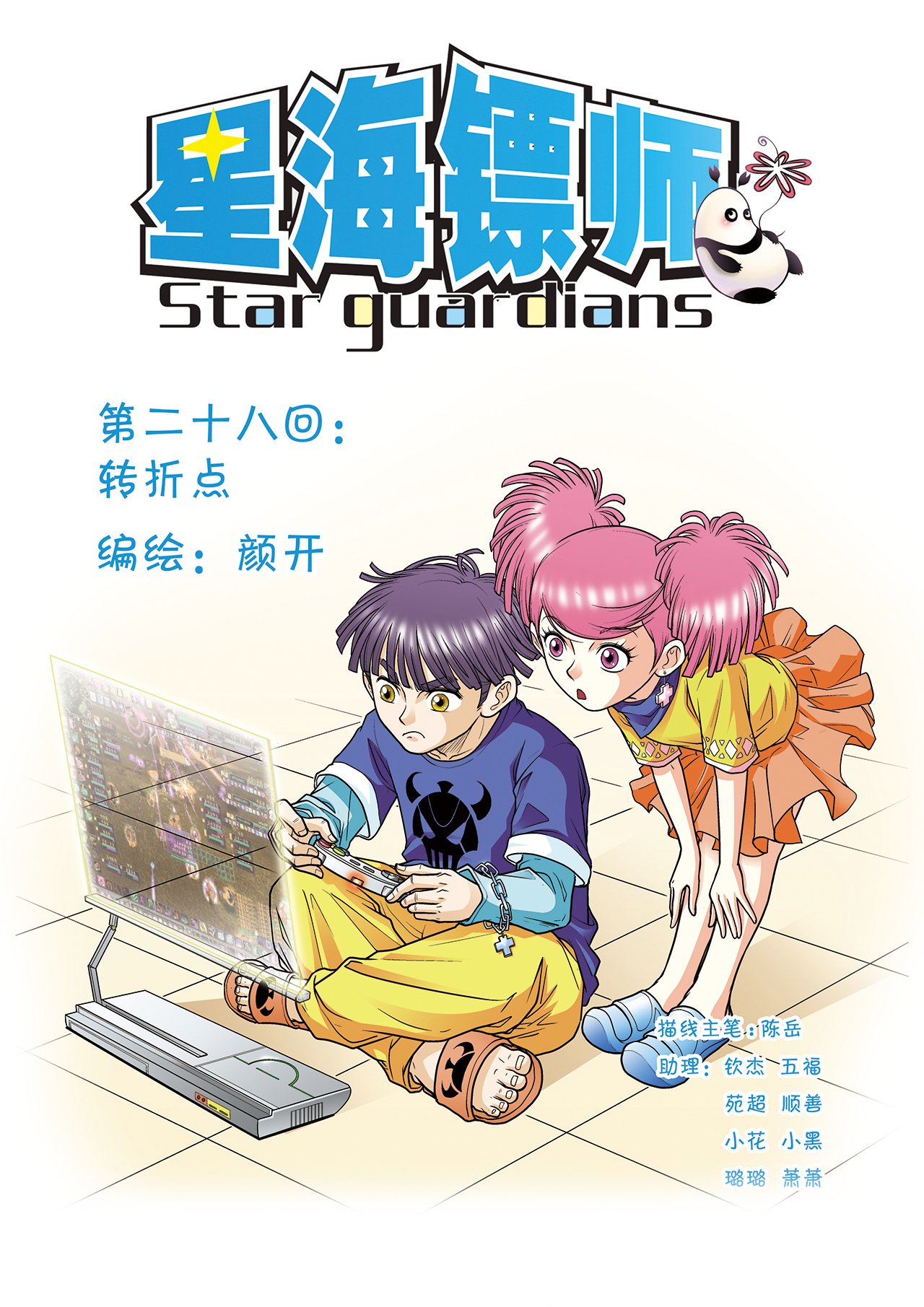 星海镖师028上 转折点
