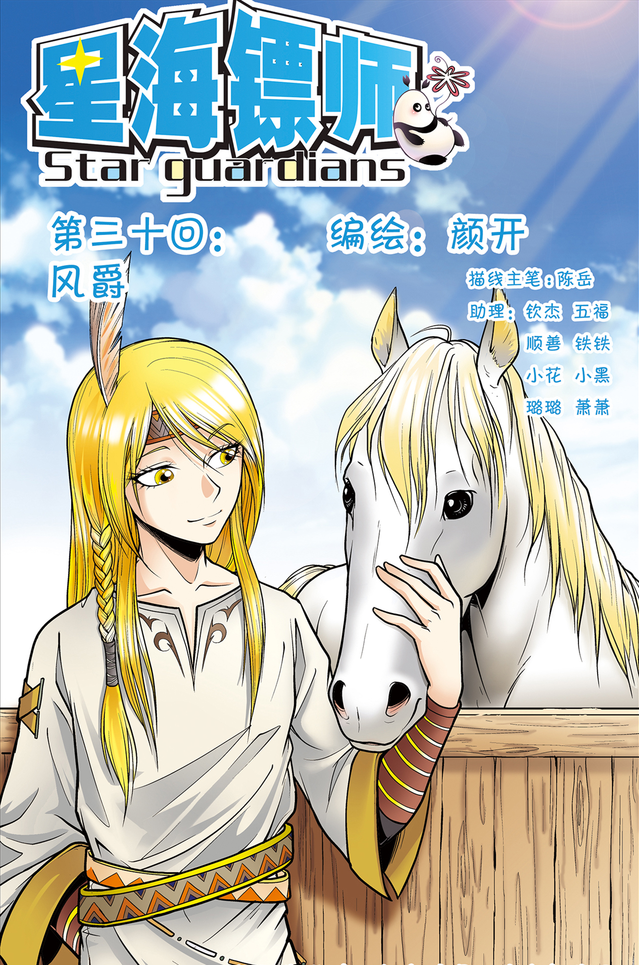 星海镖师030上 风爵