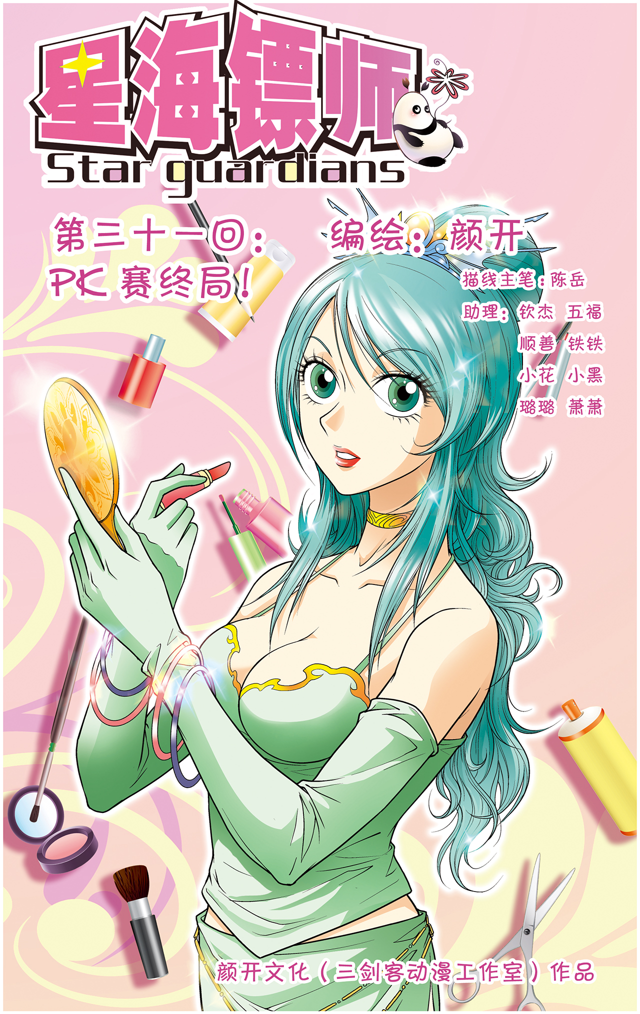 星海镖师031上 PK赛终局！