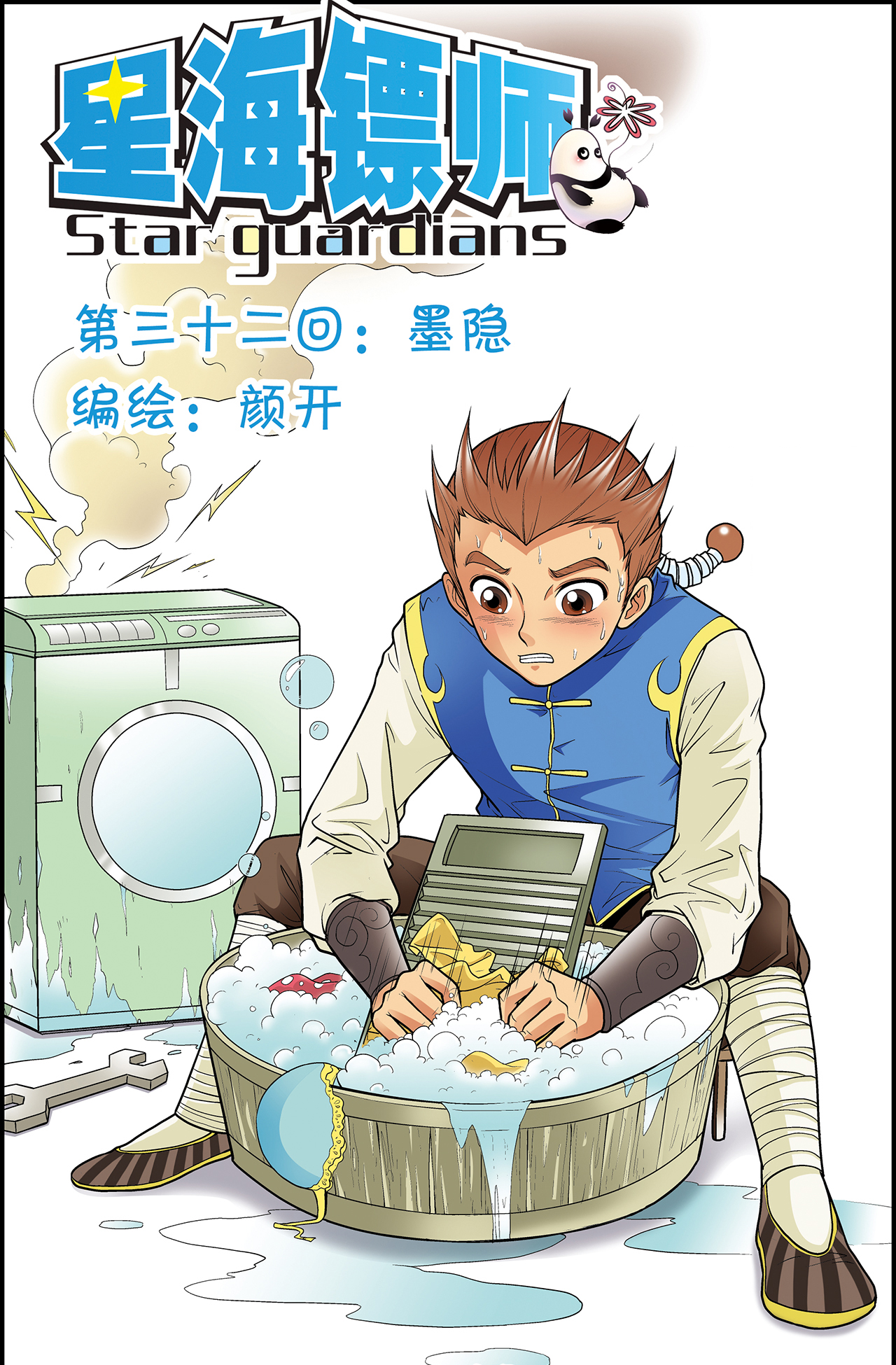 星海镖师032上 墨隐