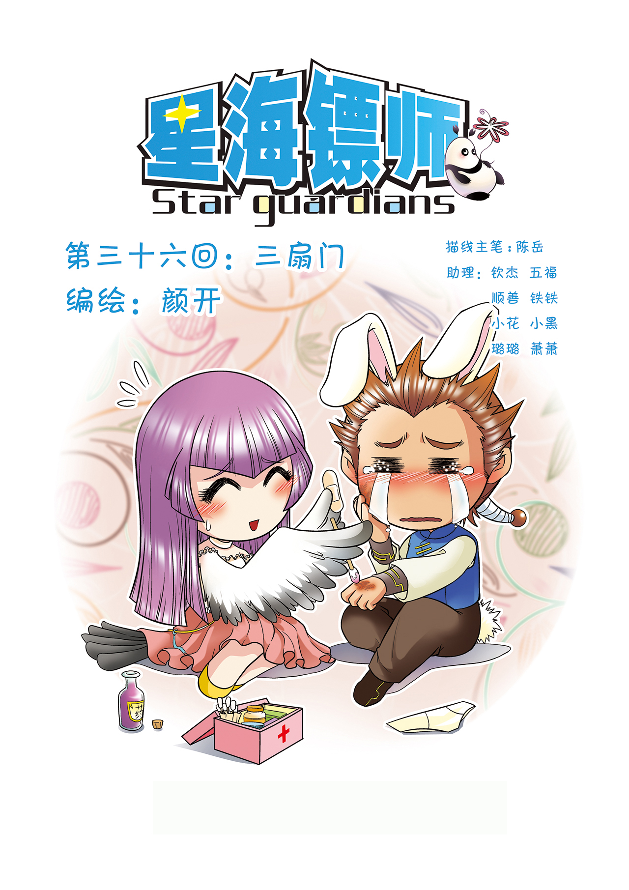 星海镖师036上 三扇门