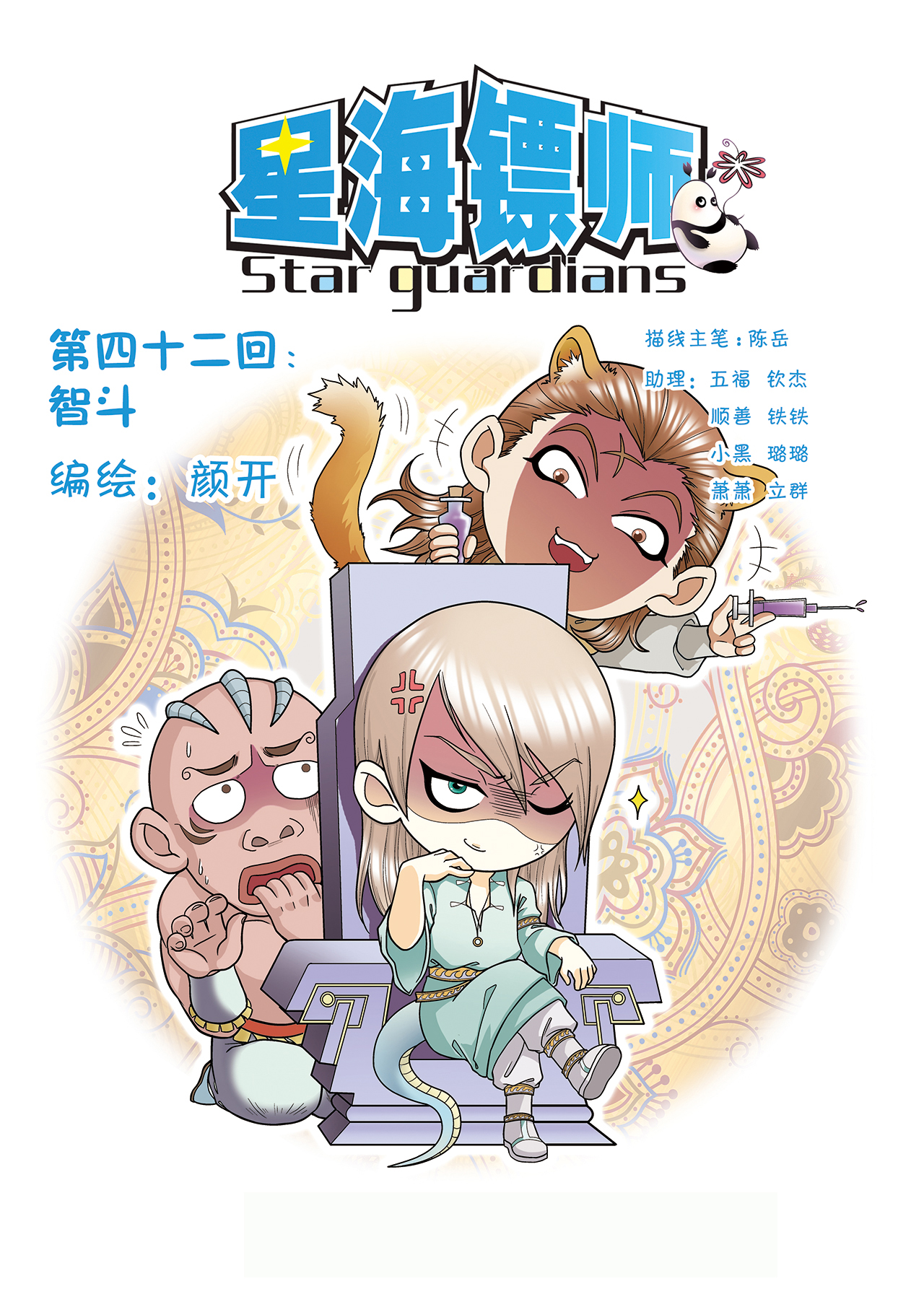 星海镖师042上 智斗