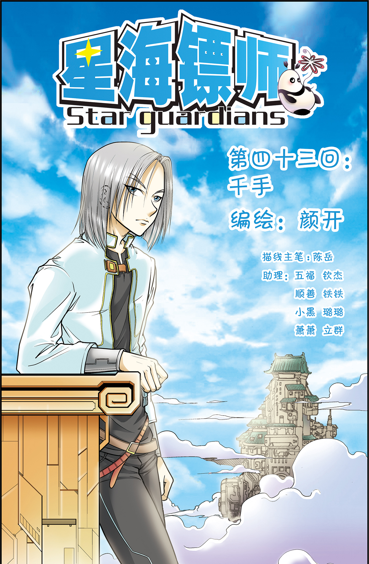 星海镖师043上 千手