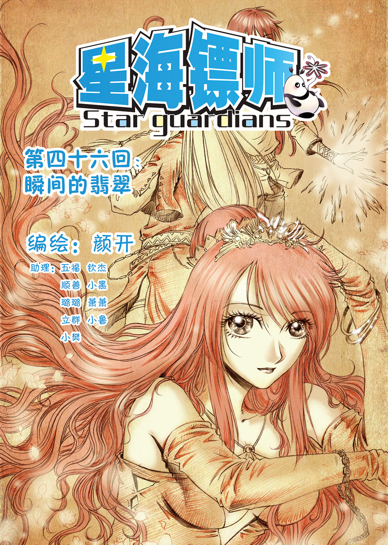 星海镖师046上 瞬间的翡翠