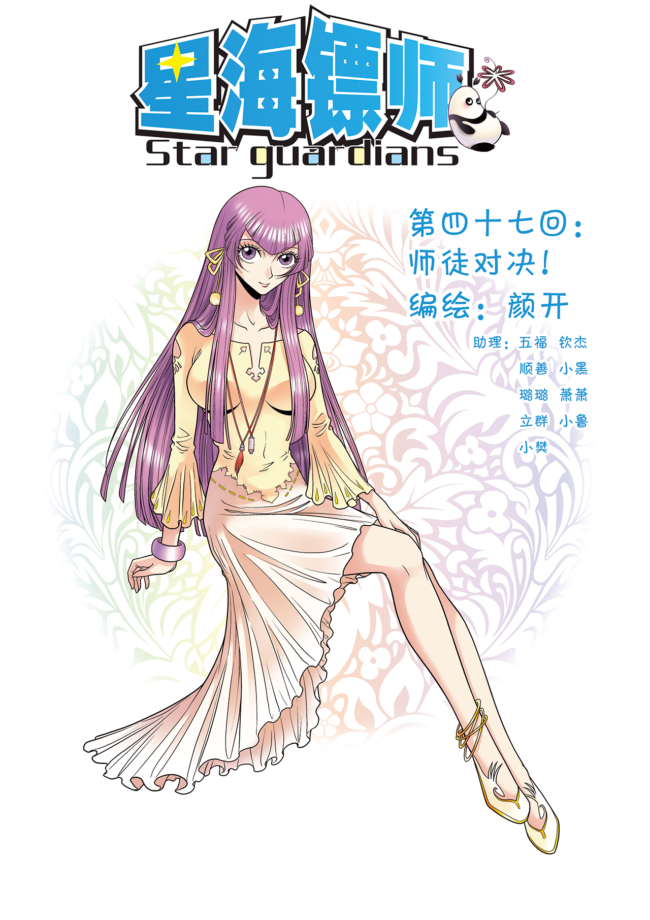 星海镖师047上 师徒对决