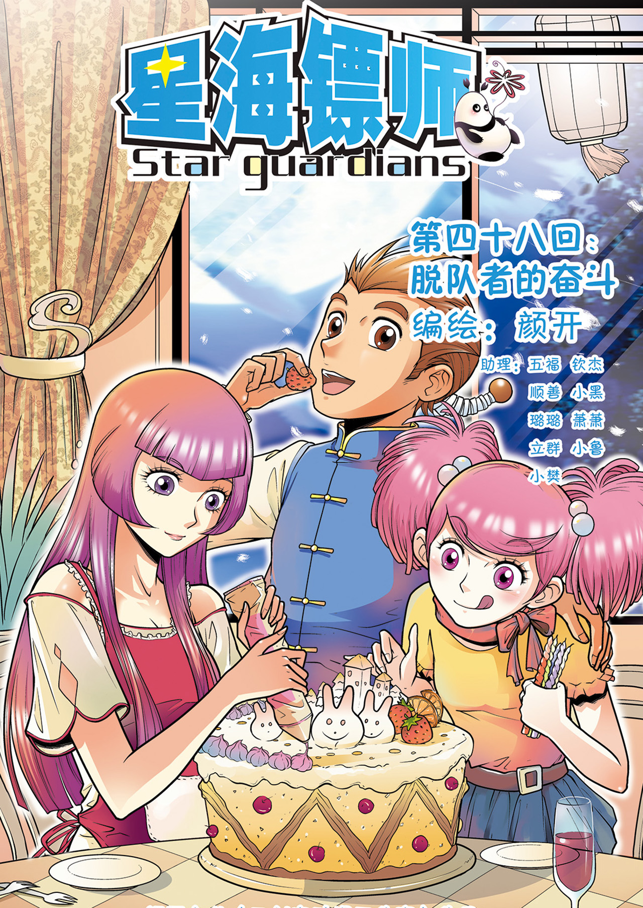 星海镖师048上 脱队者的奋斗