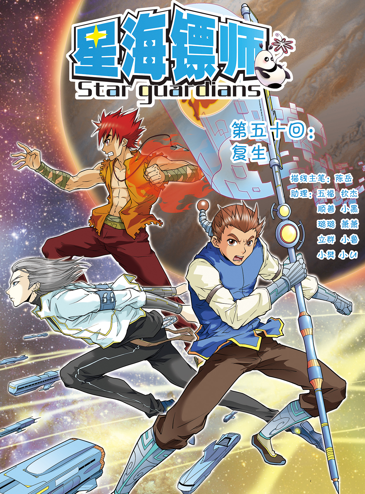 星海镖师050上 复生