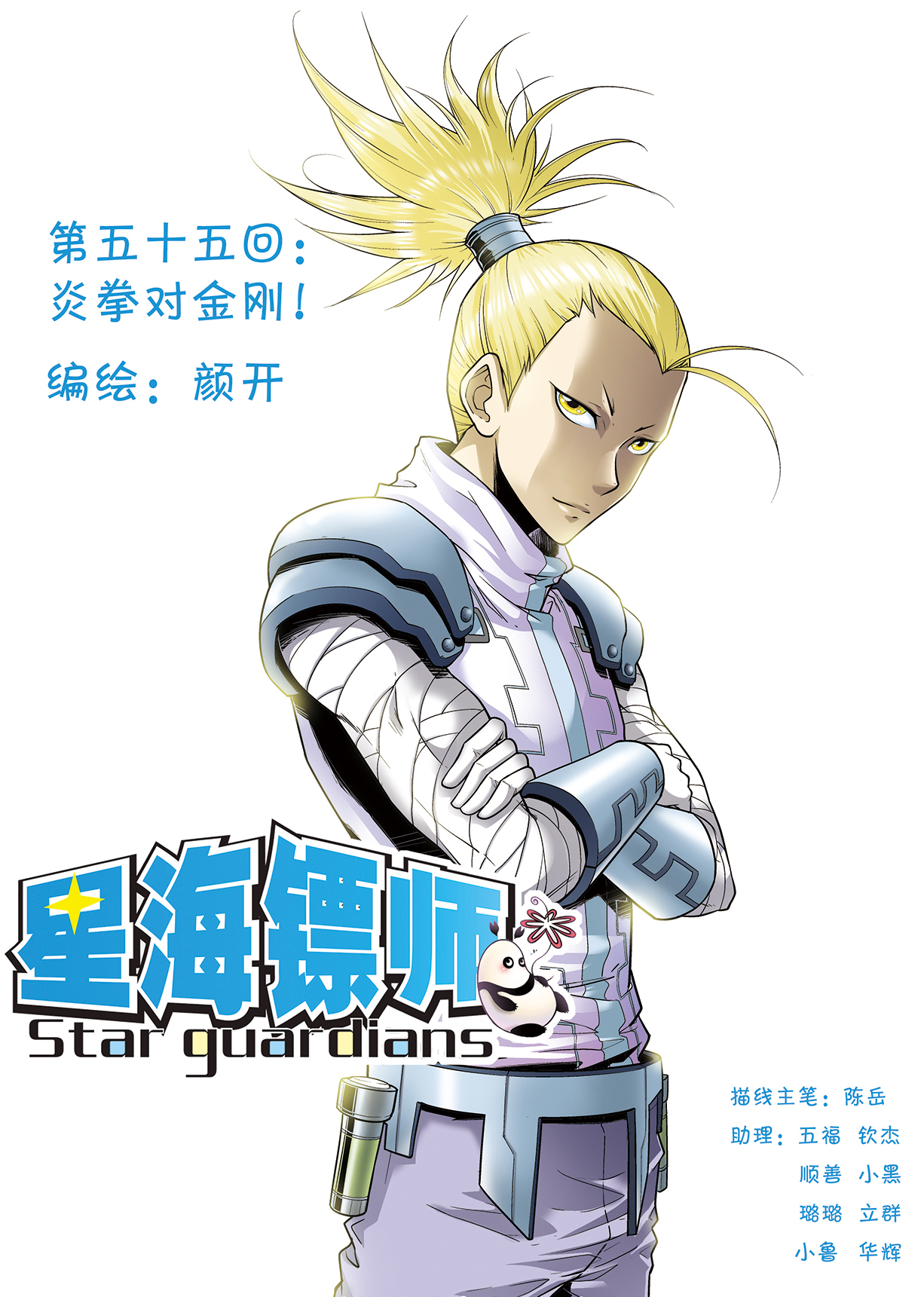 星海镖师055上 炎拳对金刚