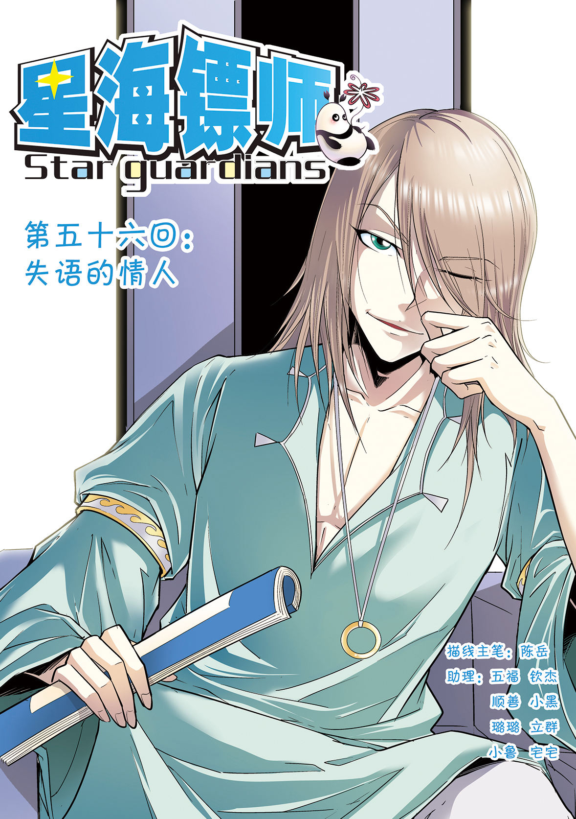 星海镖师056上 失语的情人