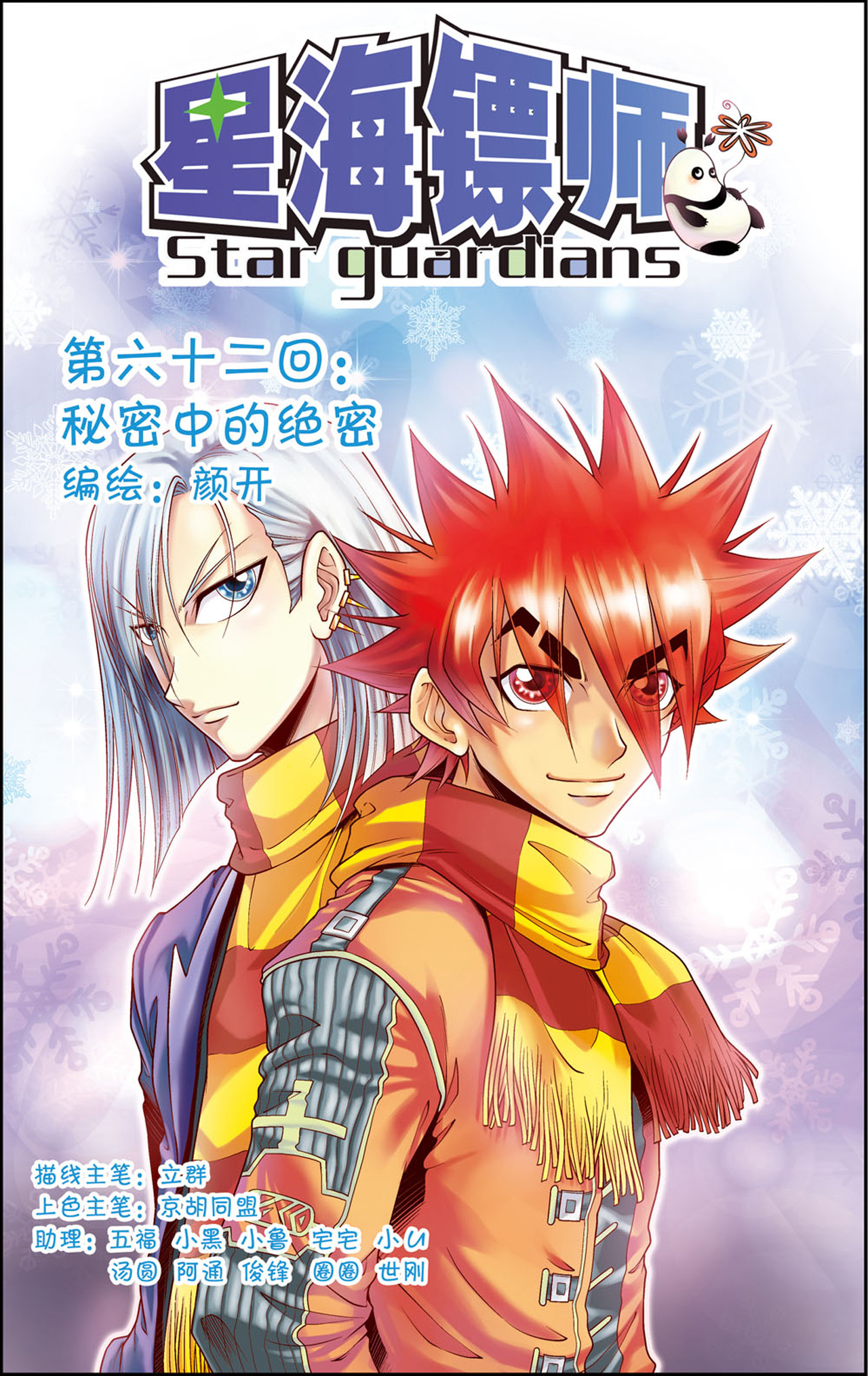 星海镖师062上 秘密中的绝密