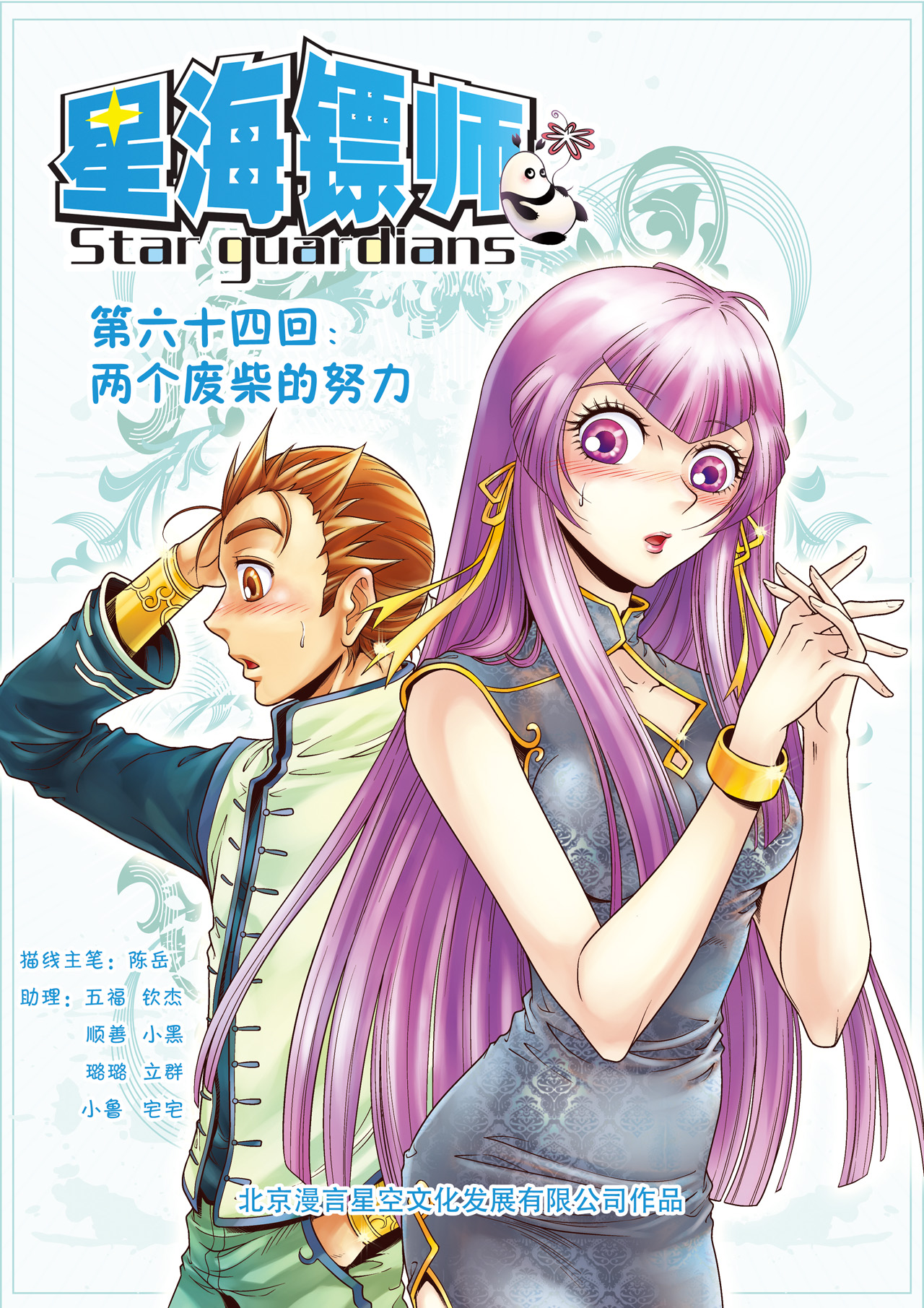 星海镖师064上 两个废柴的努力