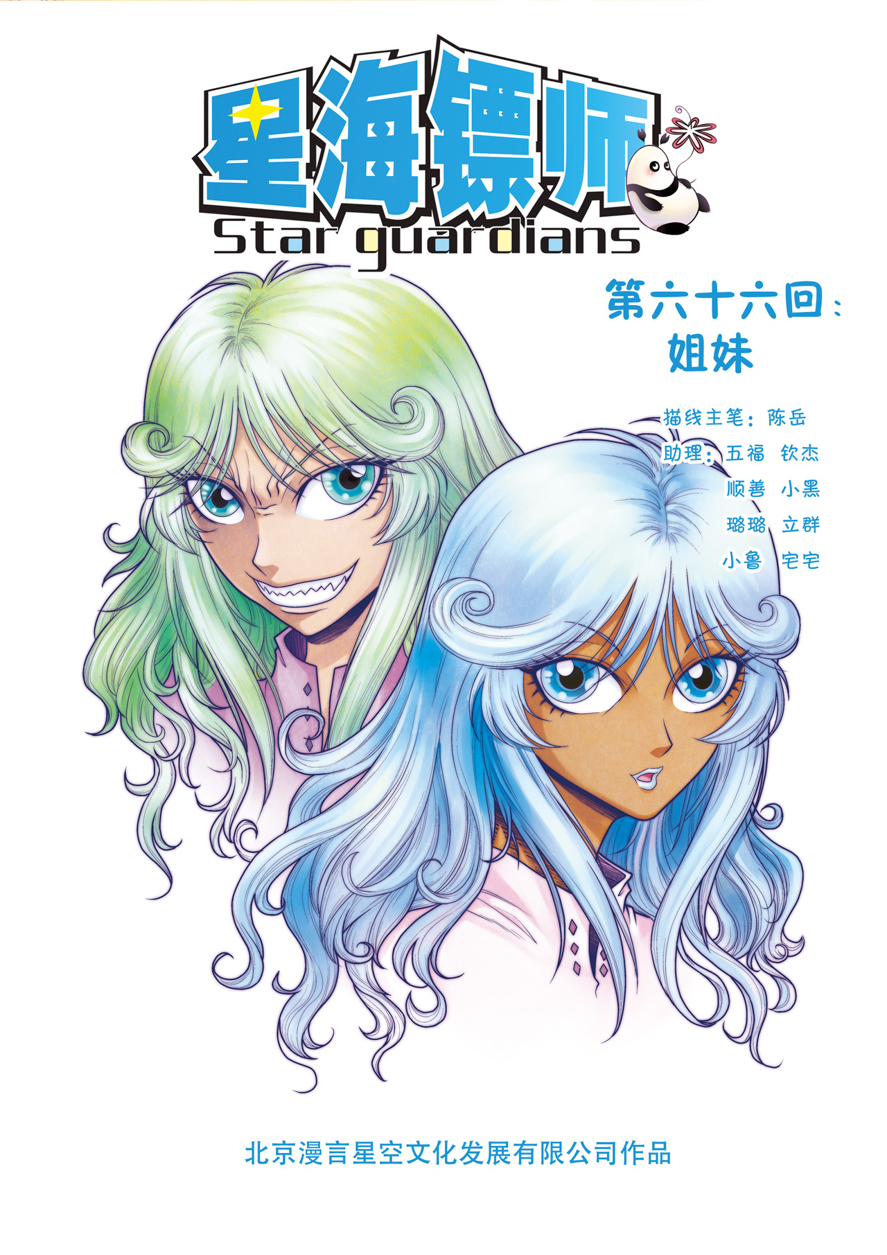 星海镖师066上 姐妹