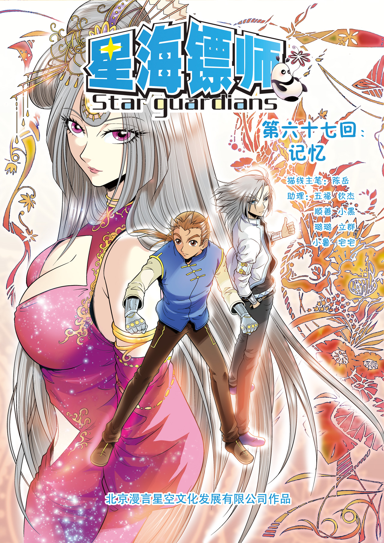 星海镖师067上 记忆