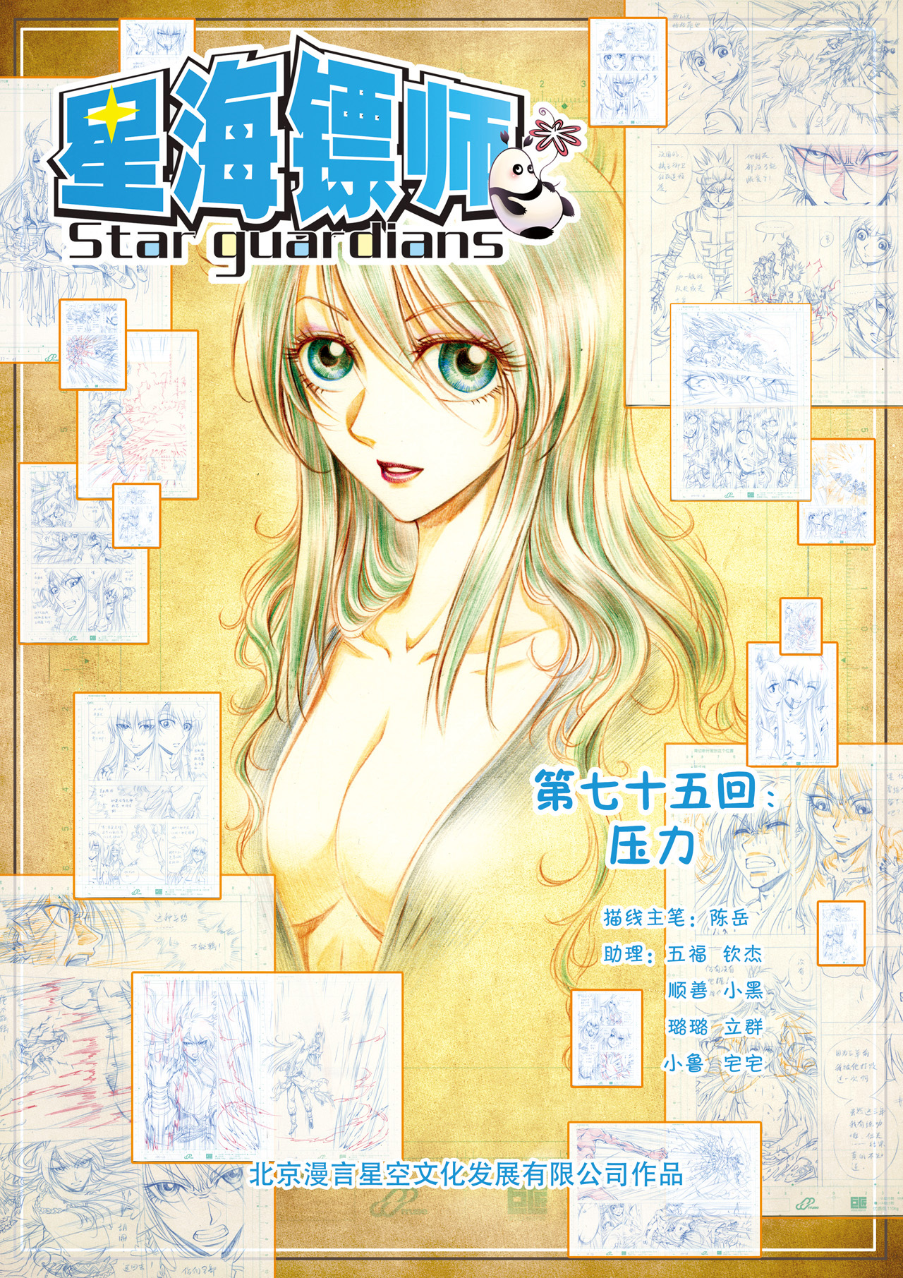 星海镖师075上 压力