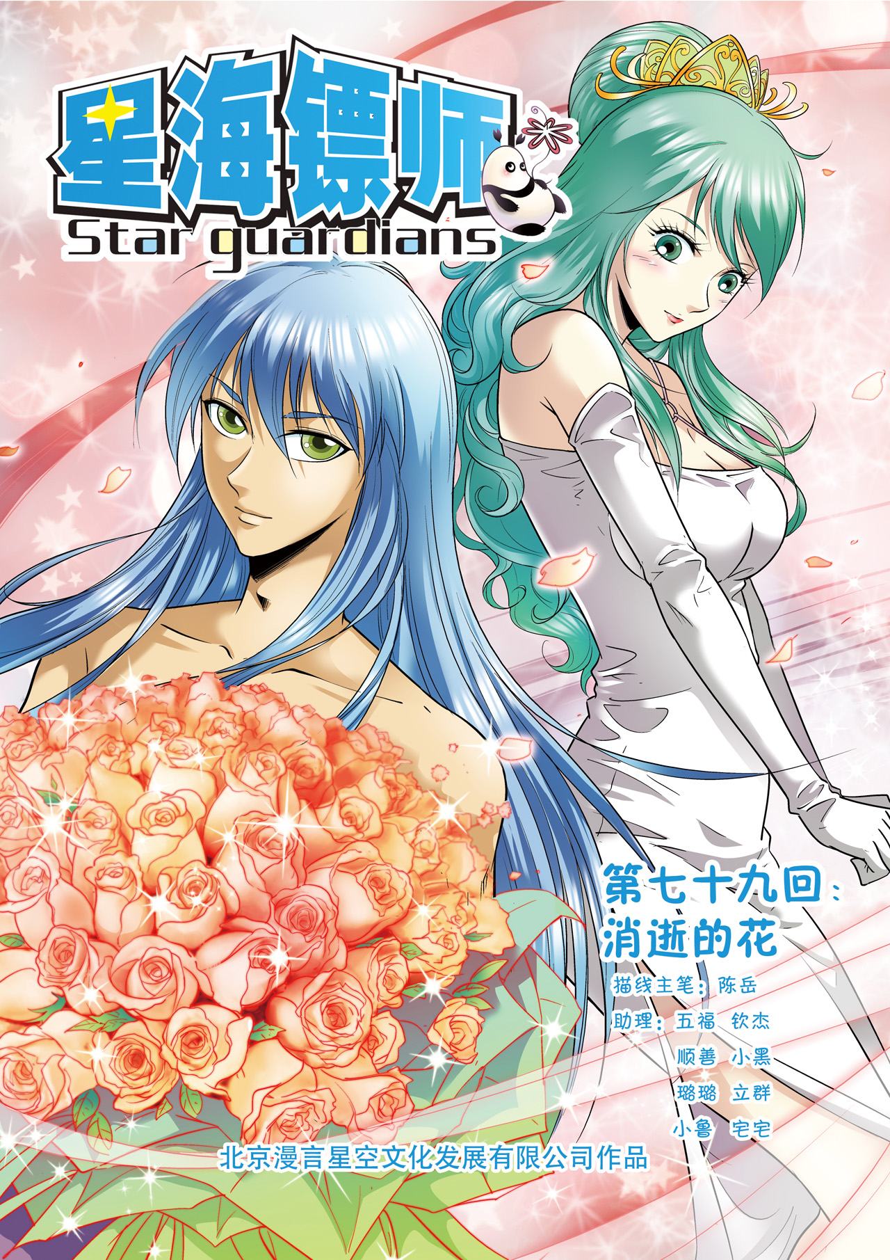 星海镖师079上 消逝的花