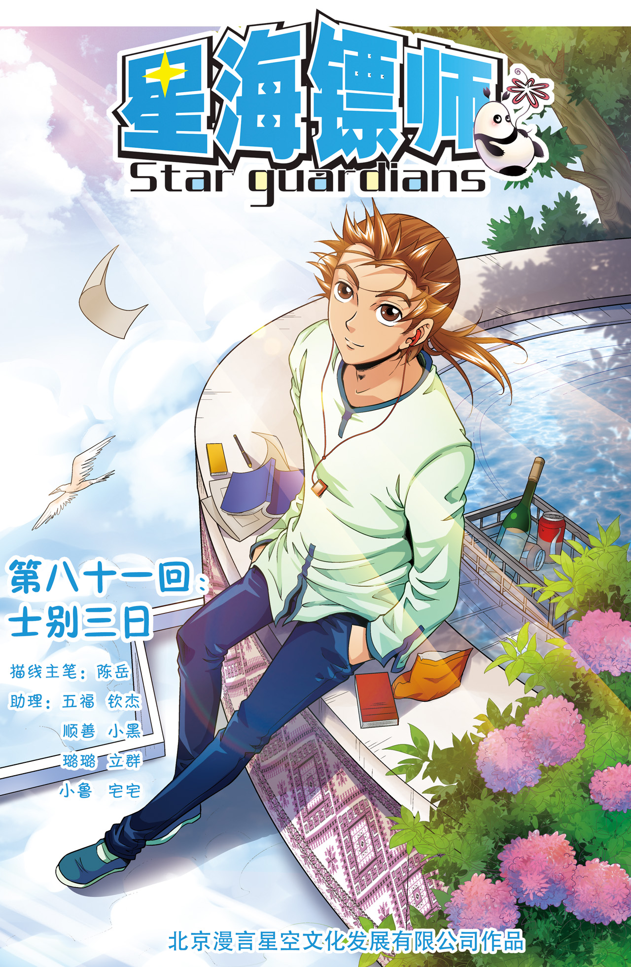 星海镖师081上 士别三日