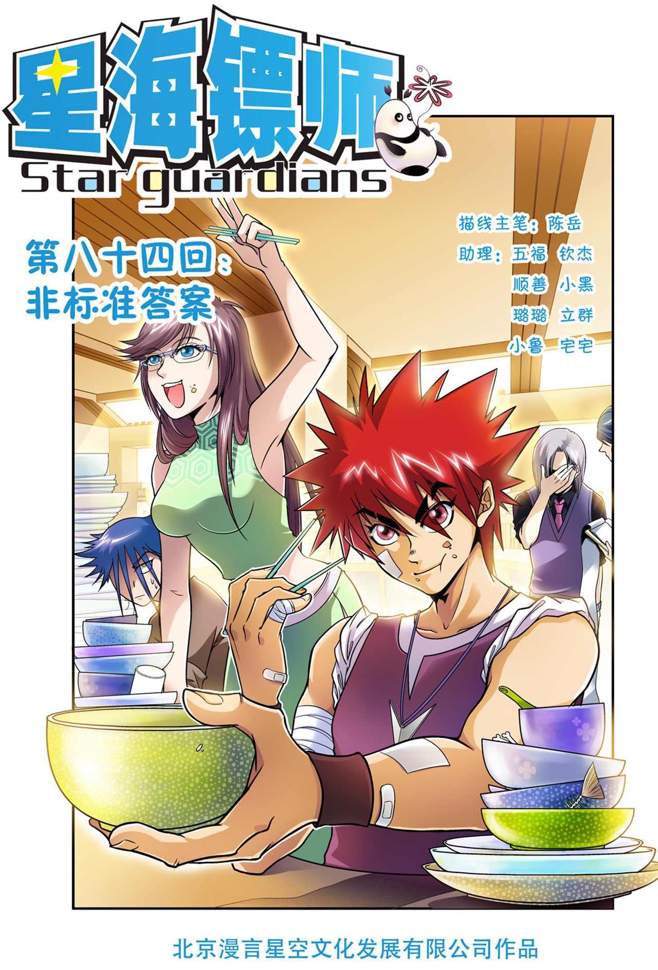 星海镖师084上 非标准答案